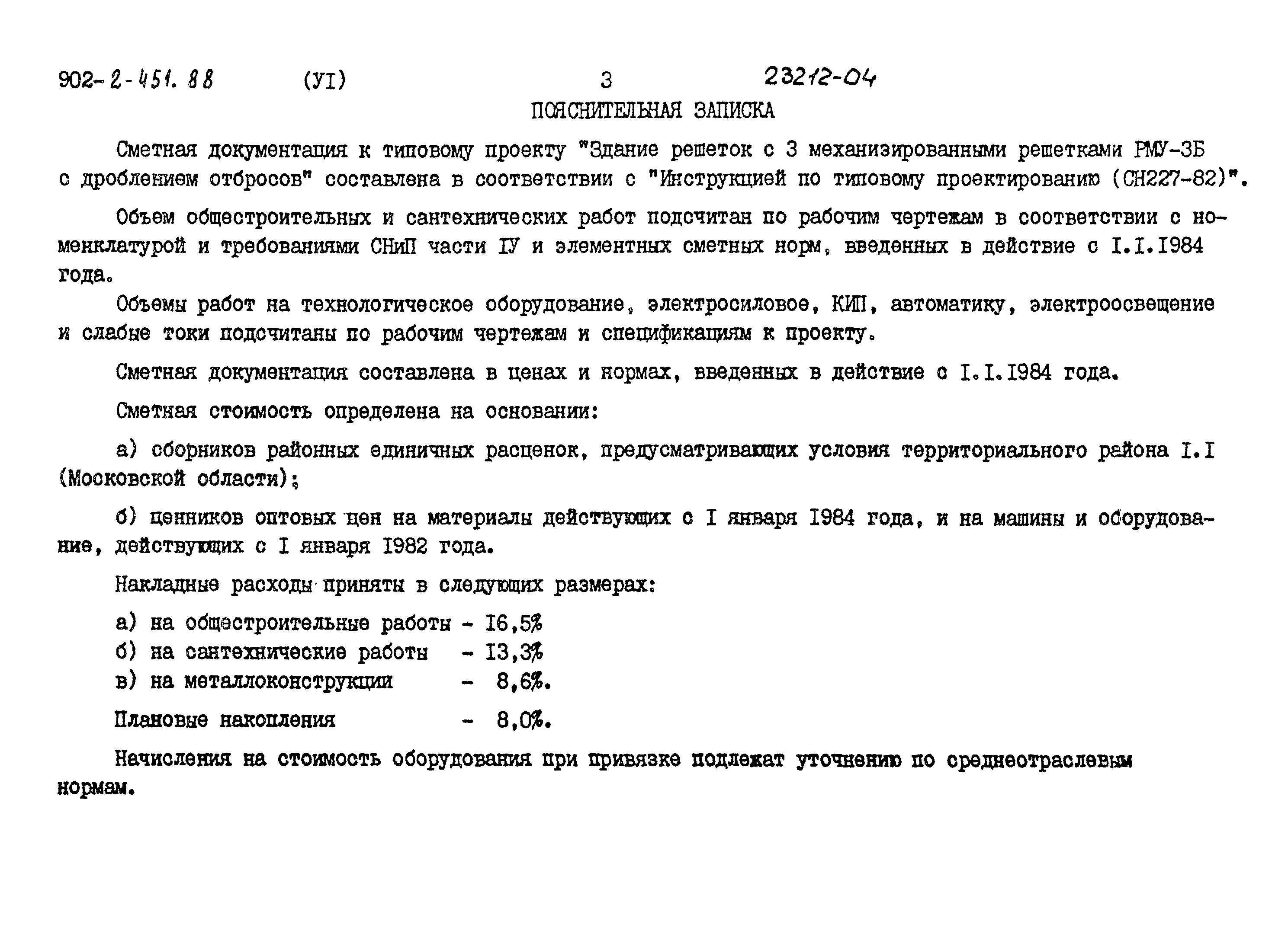 Типовой проект 902-2-451.88