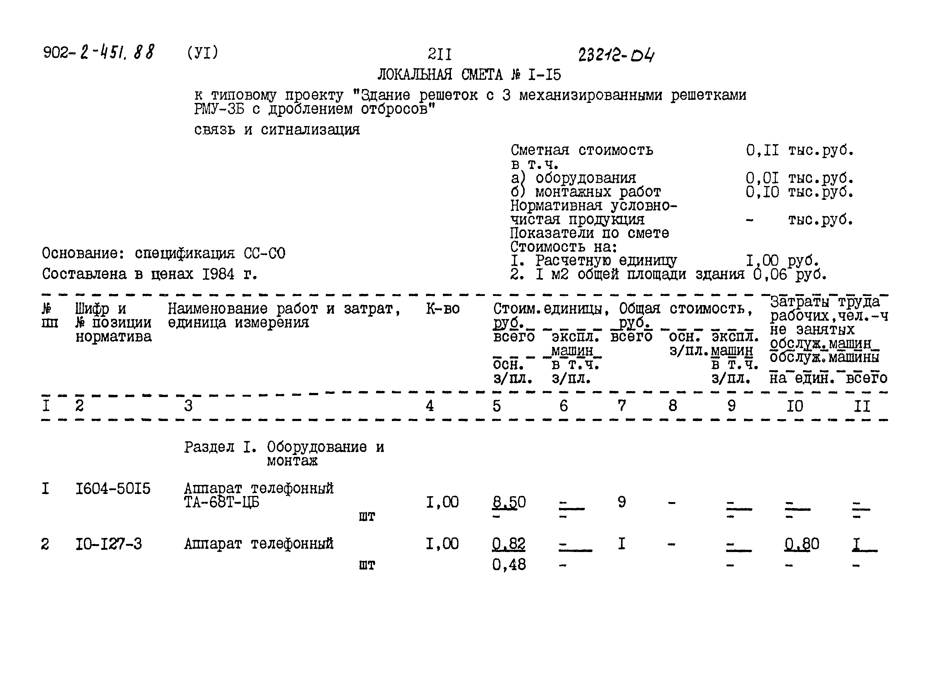Типовой проект 902-2-451.88