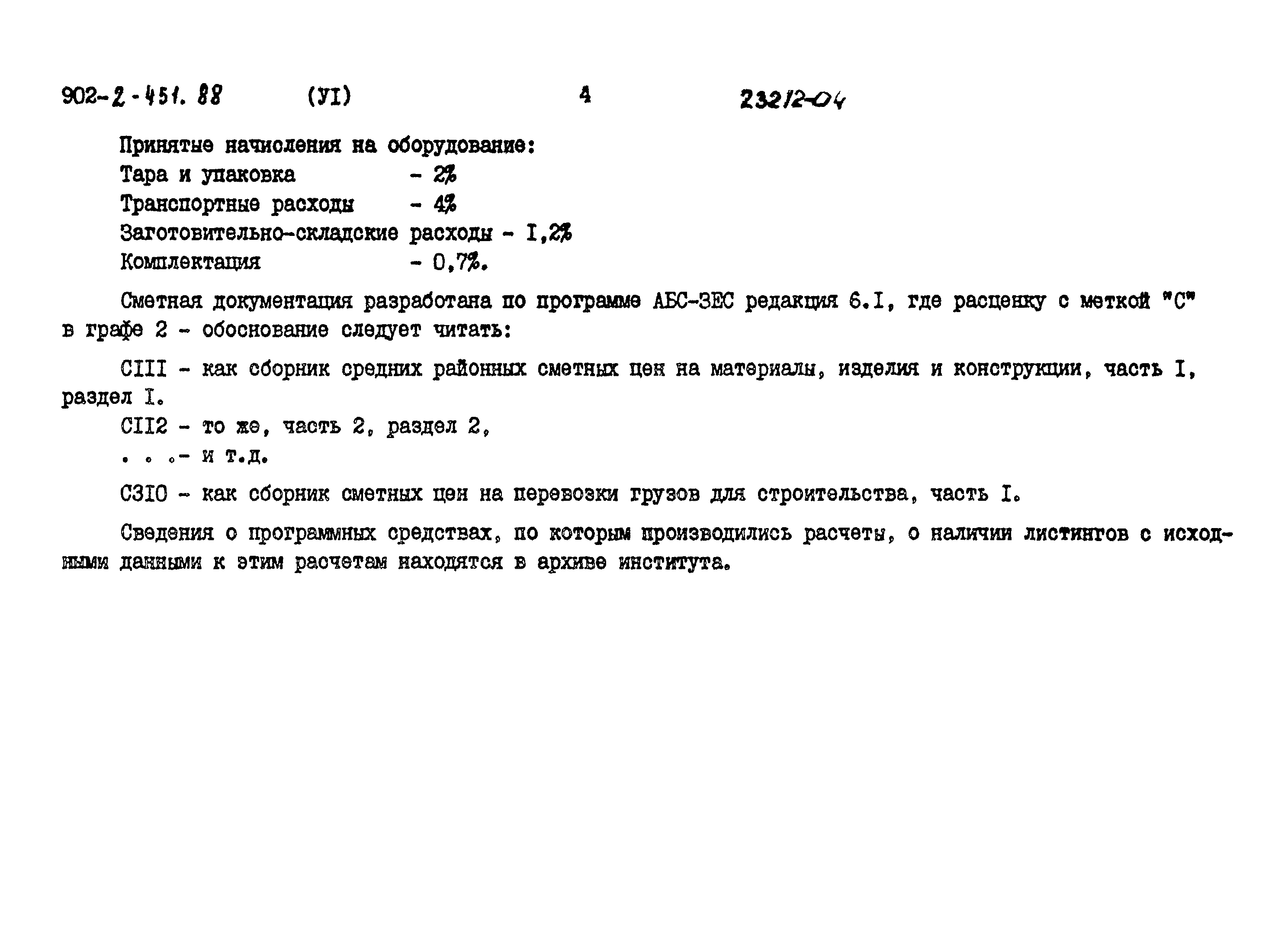 Типовой проект 902-2-451.88