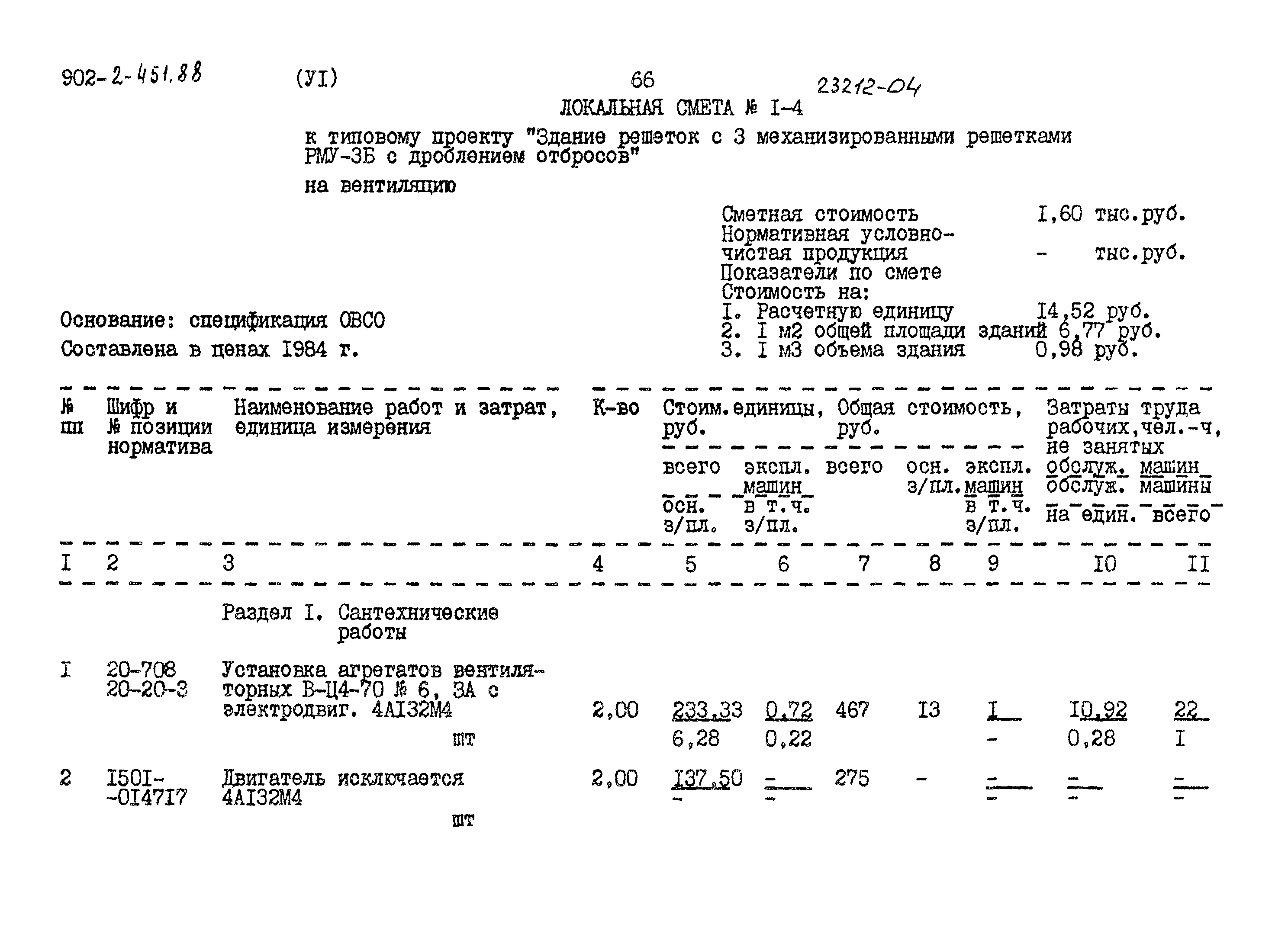 Типовой проект 902-2-451.88