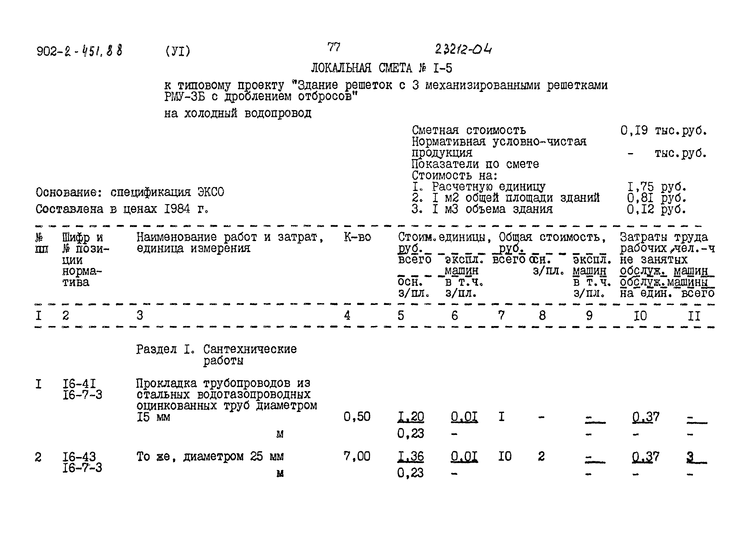 Типовой проект 902-2-451.88