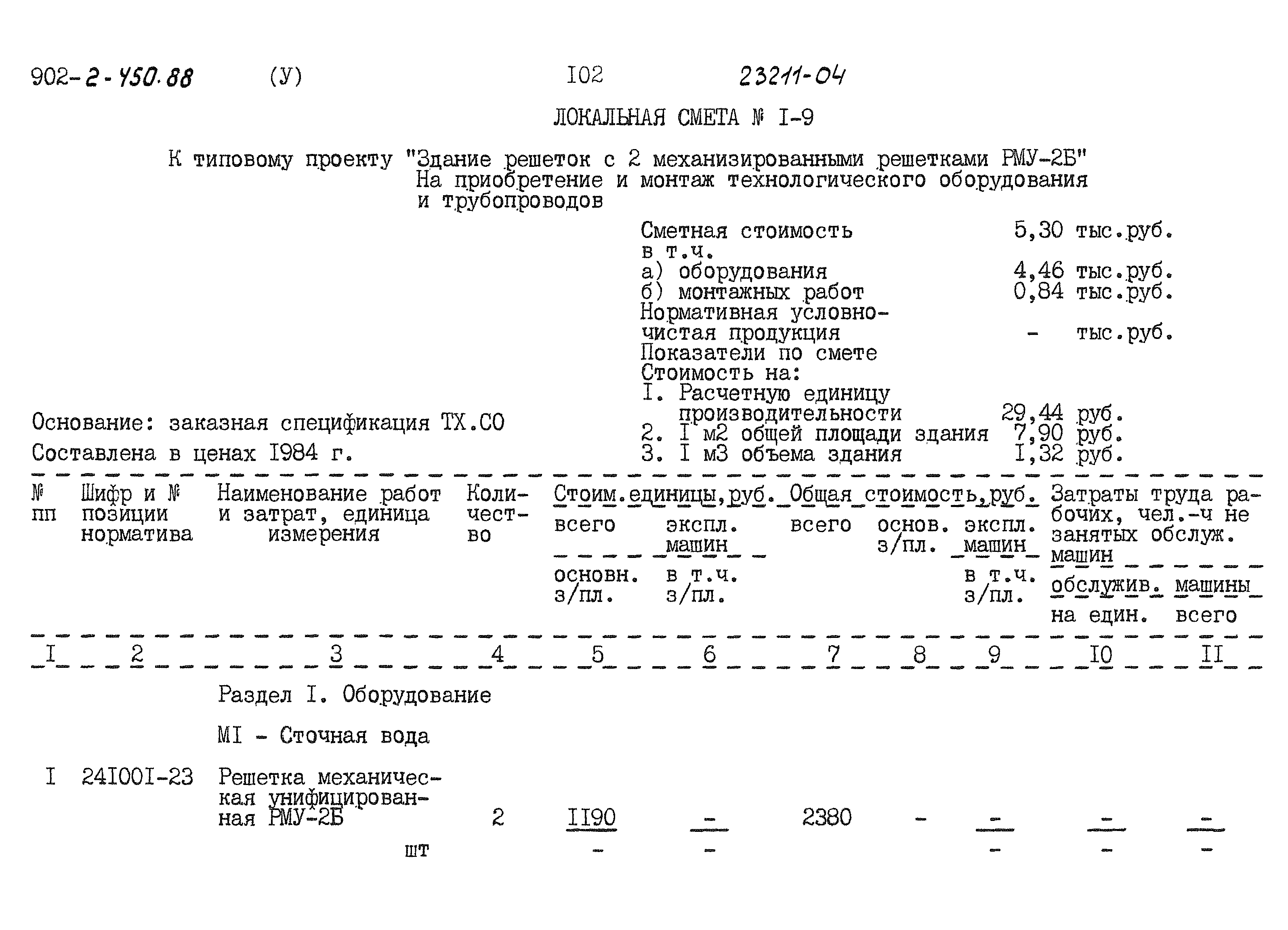 Типовой проект 902-2-450.88