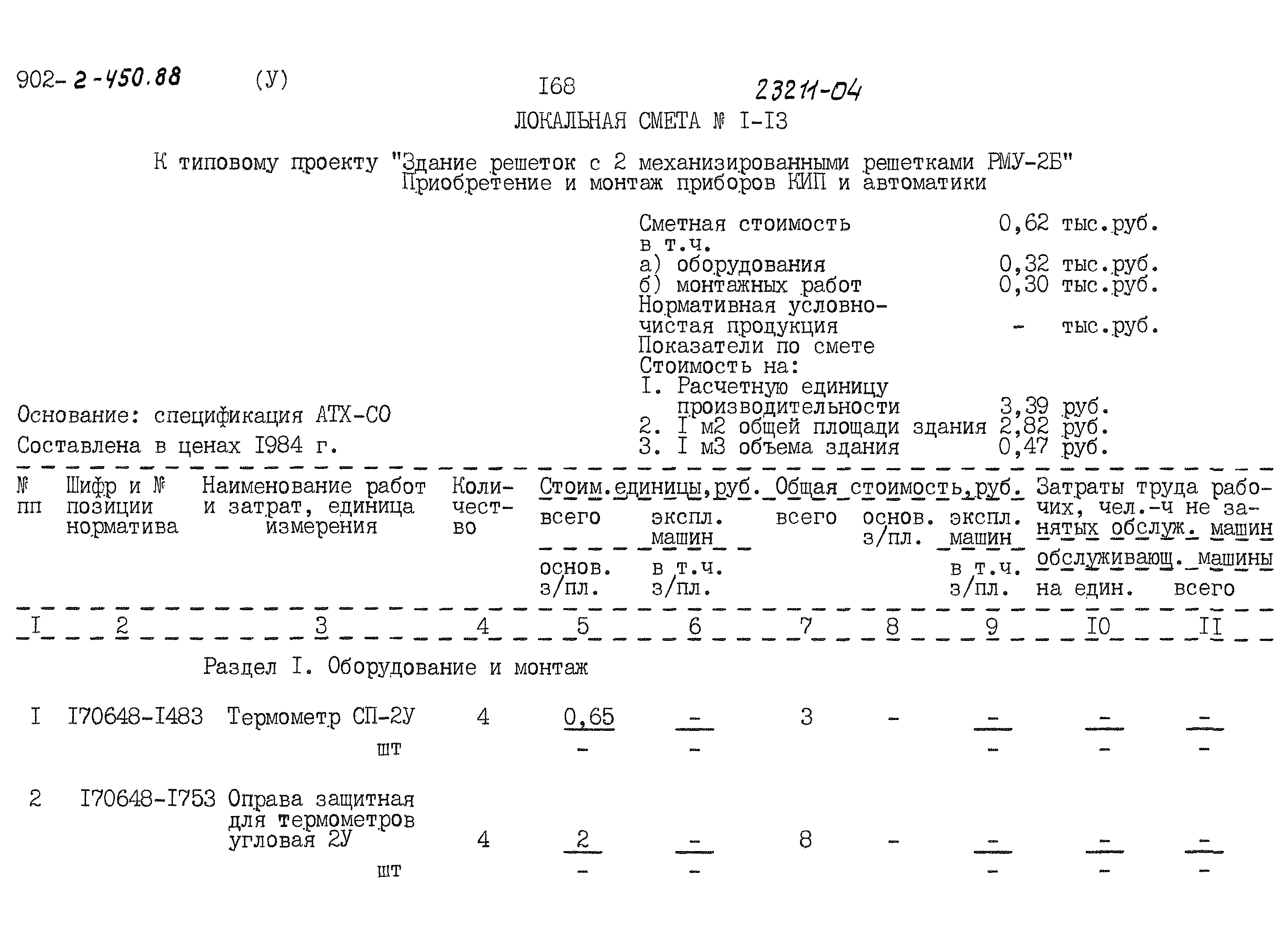 Типовой проект 902-2-450.88