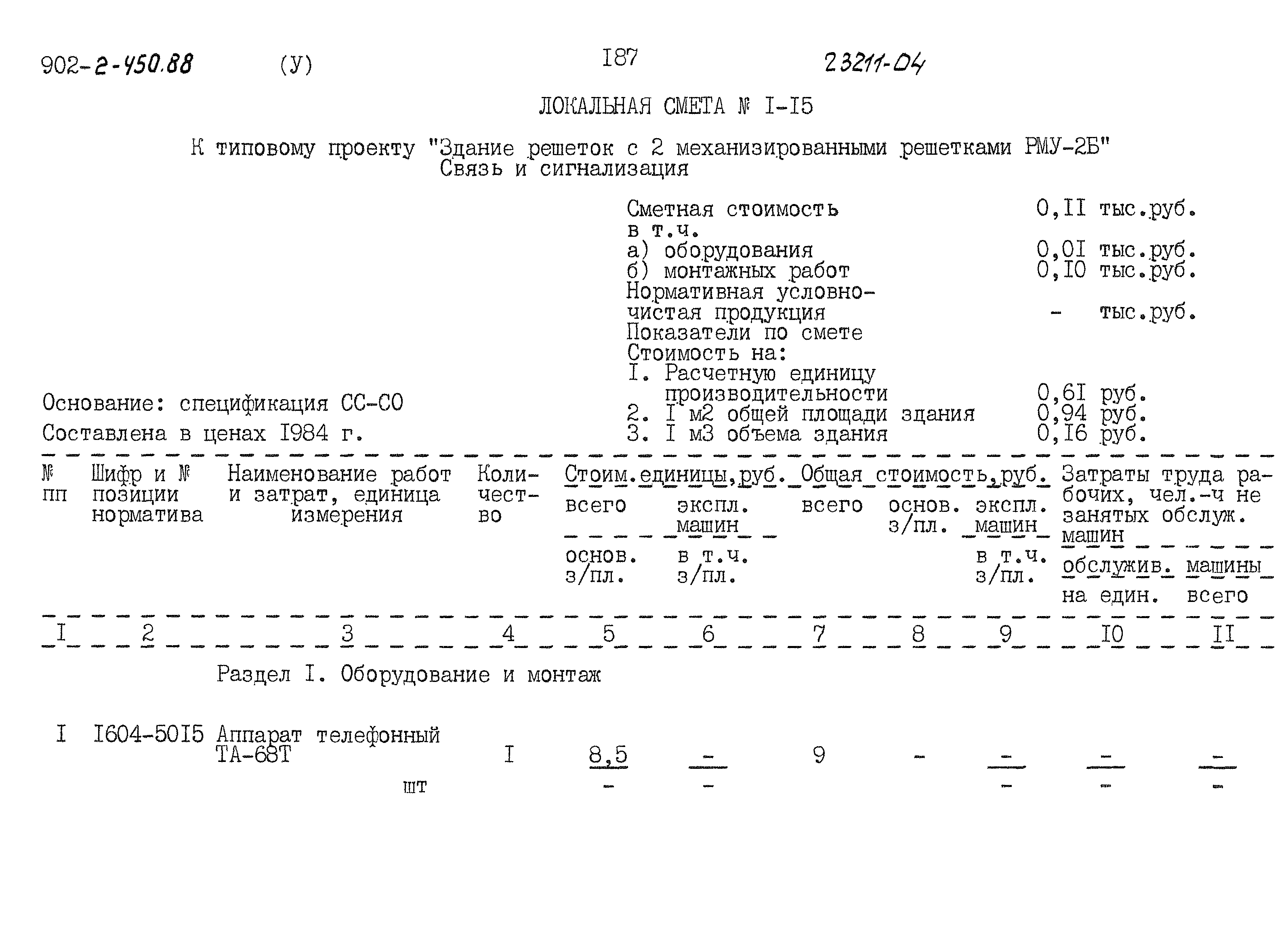 Типовой проект 902-2-450.88