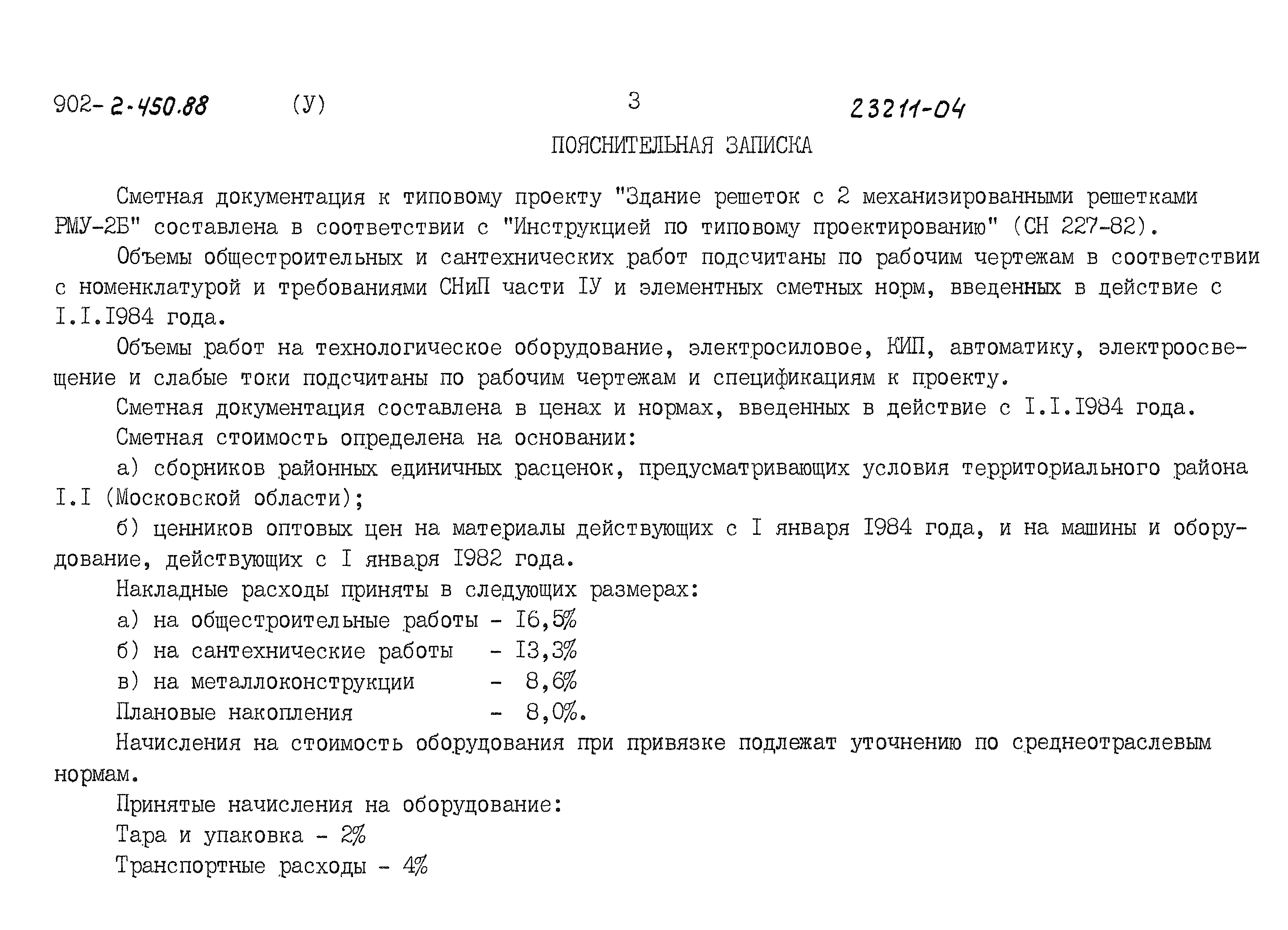 Типовой проект 902-2-450.88