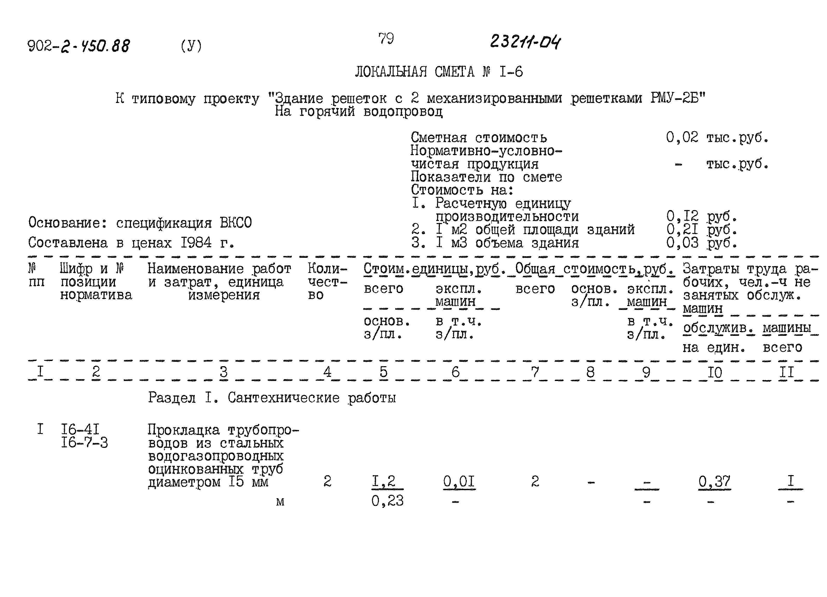 Типовой проект 902-2-450.88