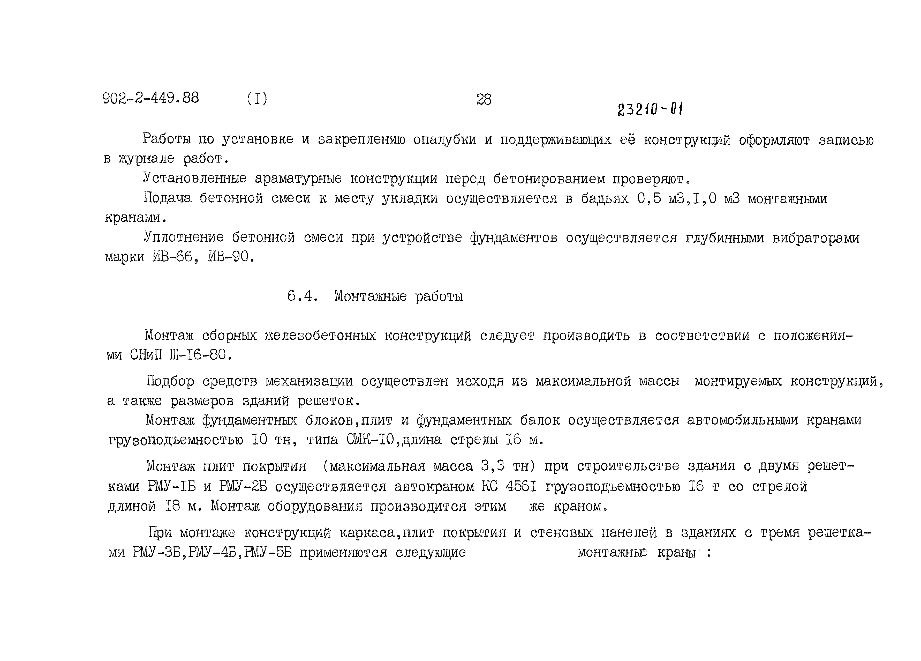 Скачать Типовой проект 902-2-450.88 Альбом I. Пояснительная записка (из ТП  902-2-449.88)