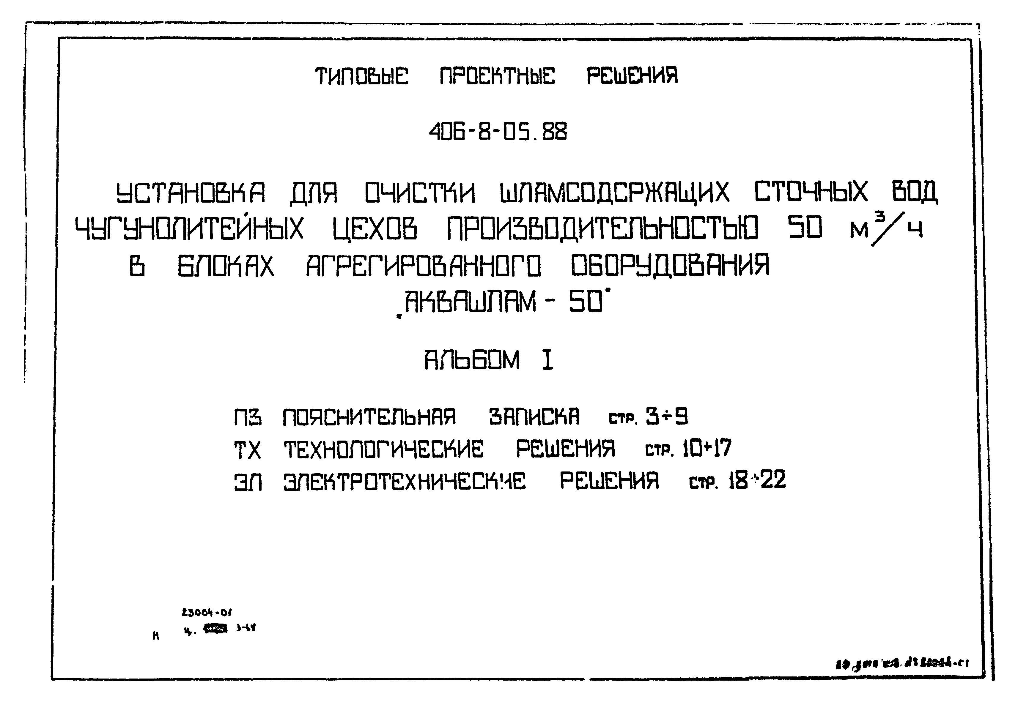 Типовые проектные решения 406-8-05.88