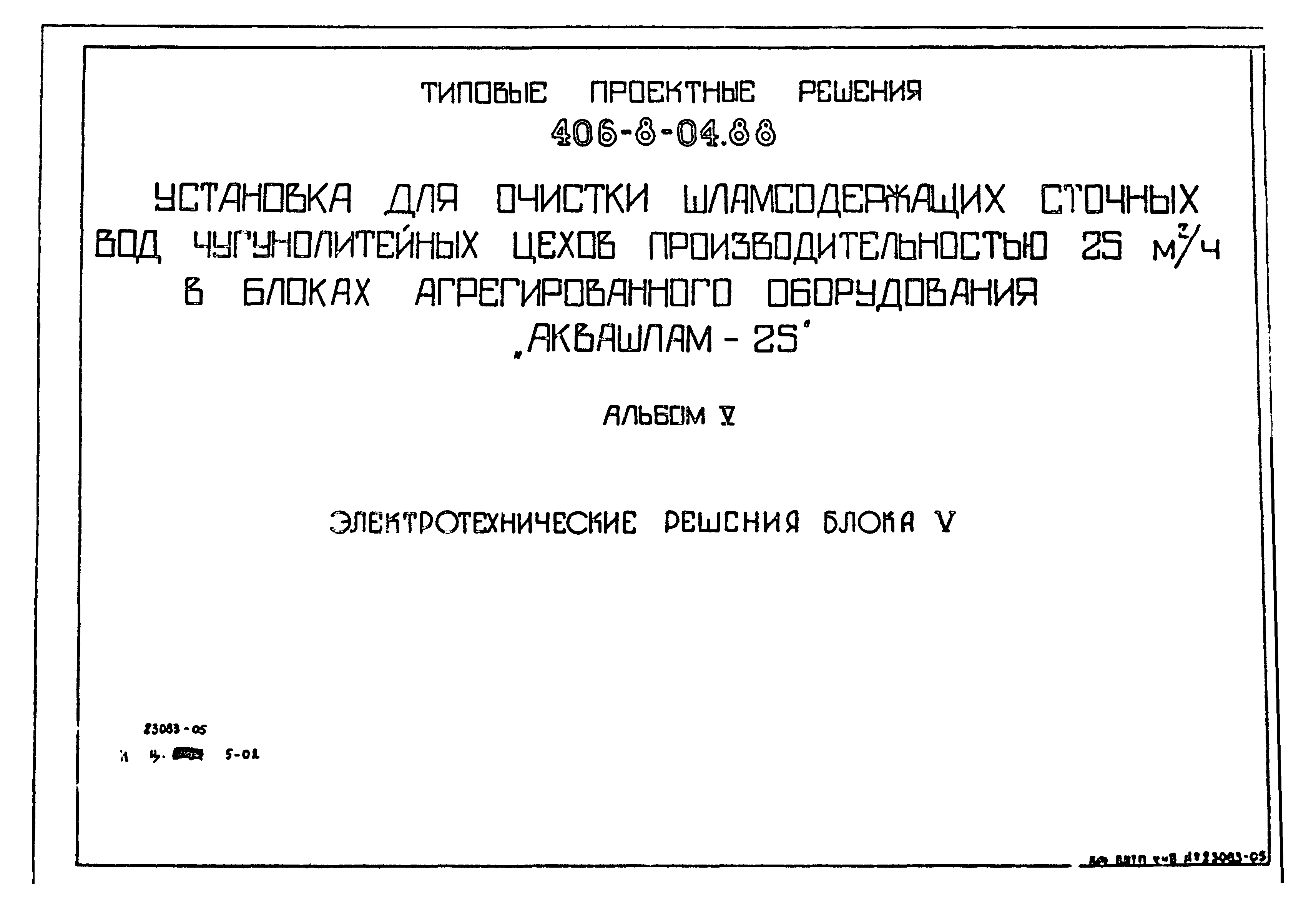 Типовые проектные решения 406-8-04.88