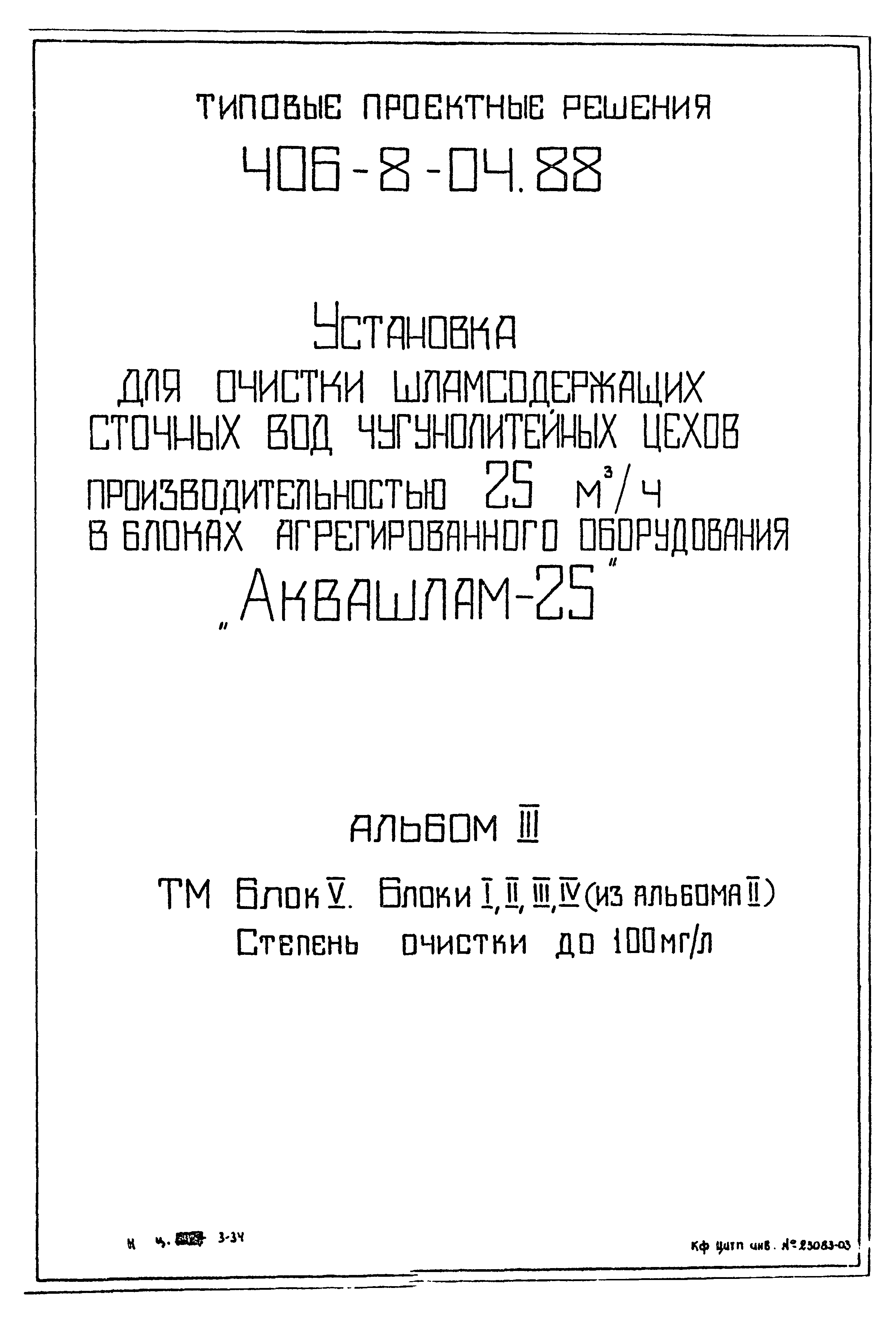 Типовые проектные решения 406-8-04.88