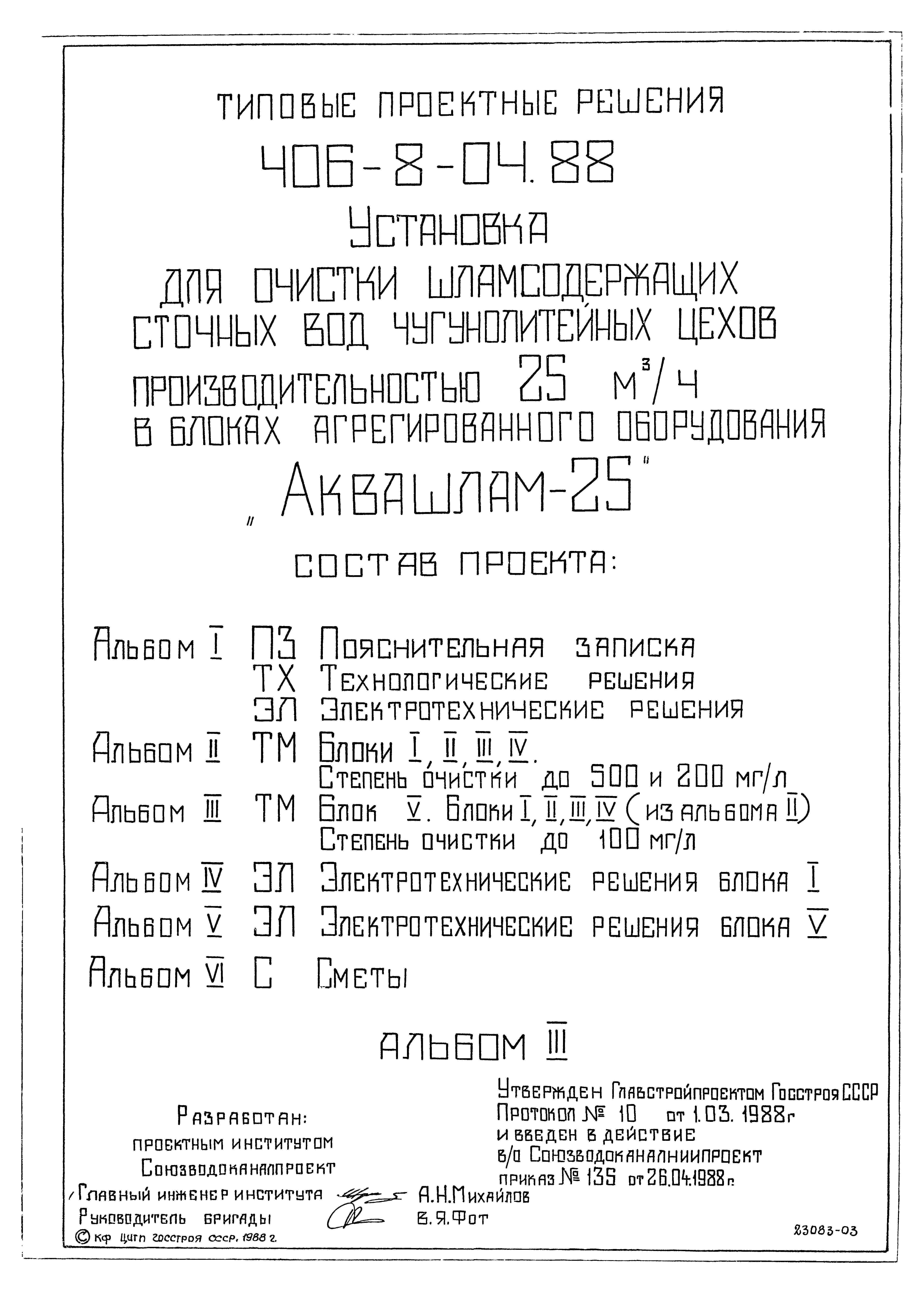 Типовые проектные решения 406-8-04.88