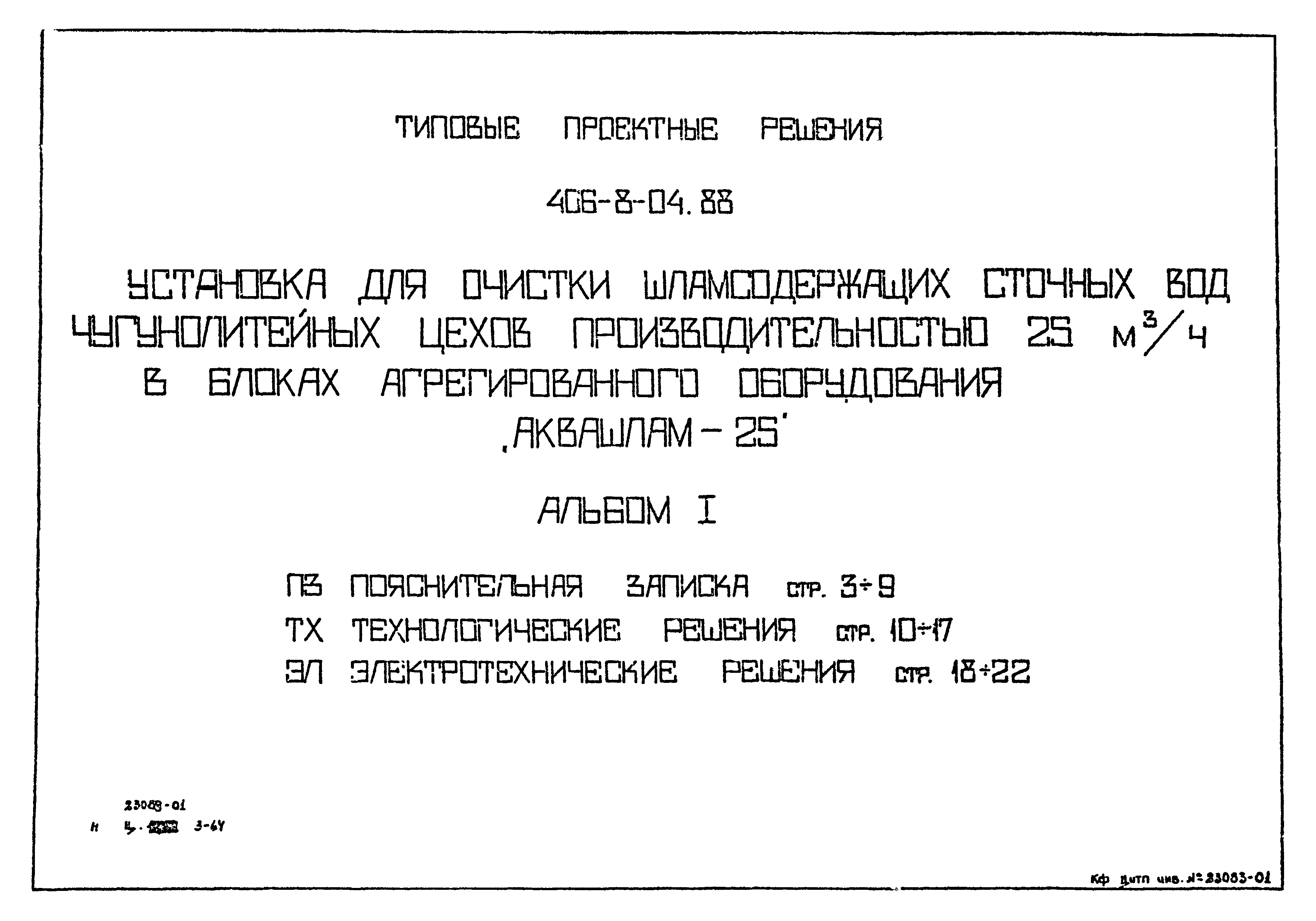 Типовые проектные решения 406-8-04.88