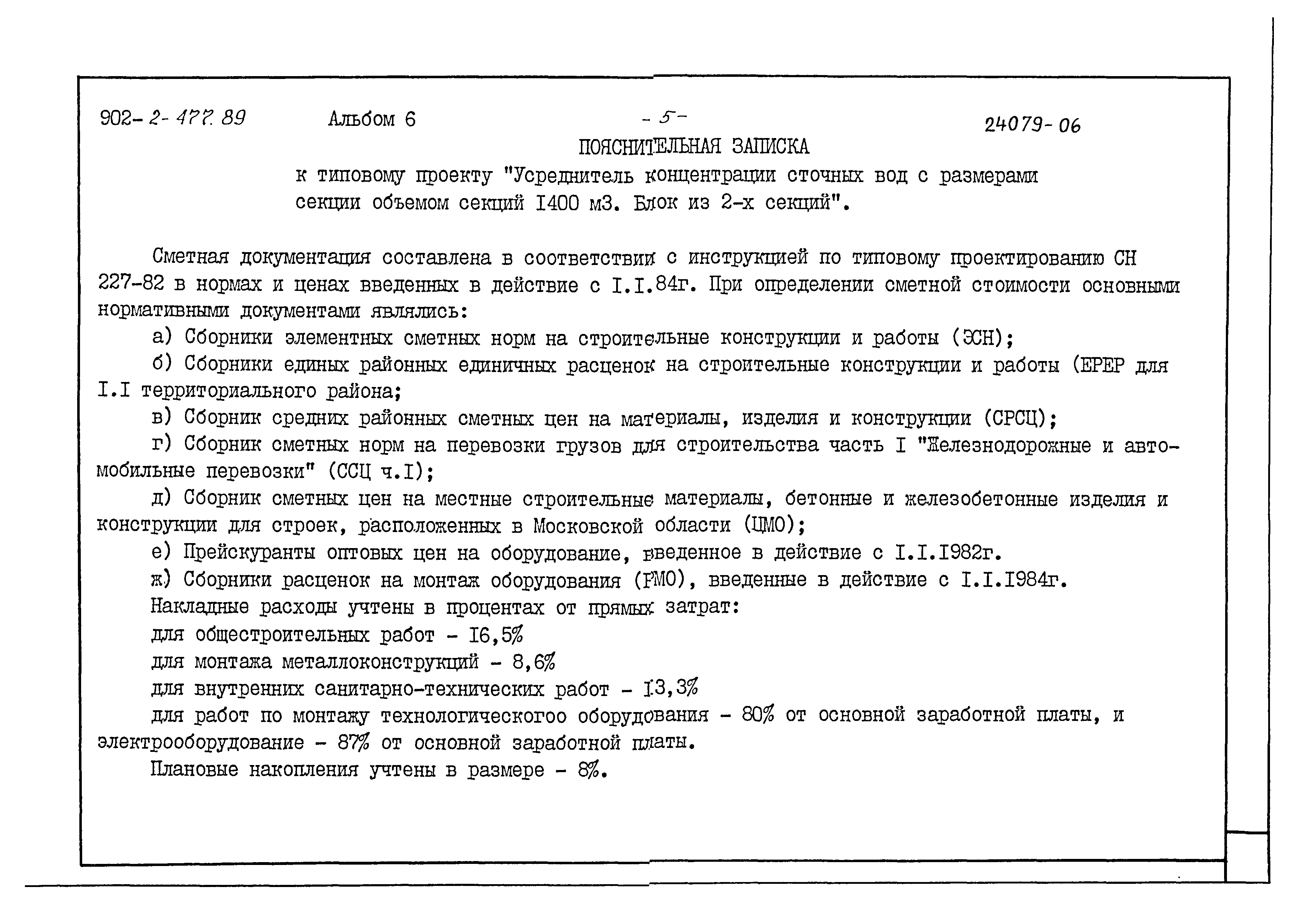 Типовой проект 902-2-477.89