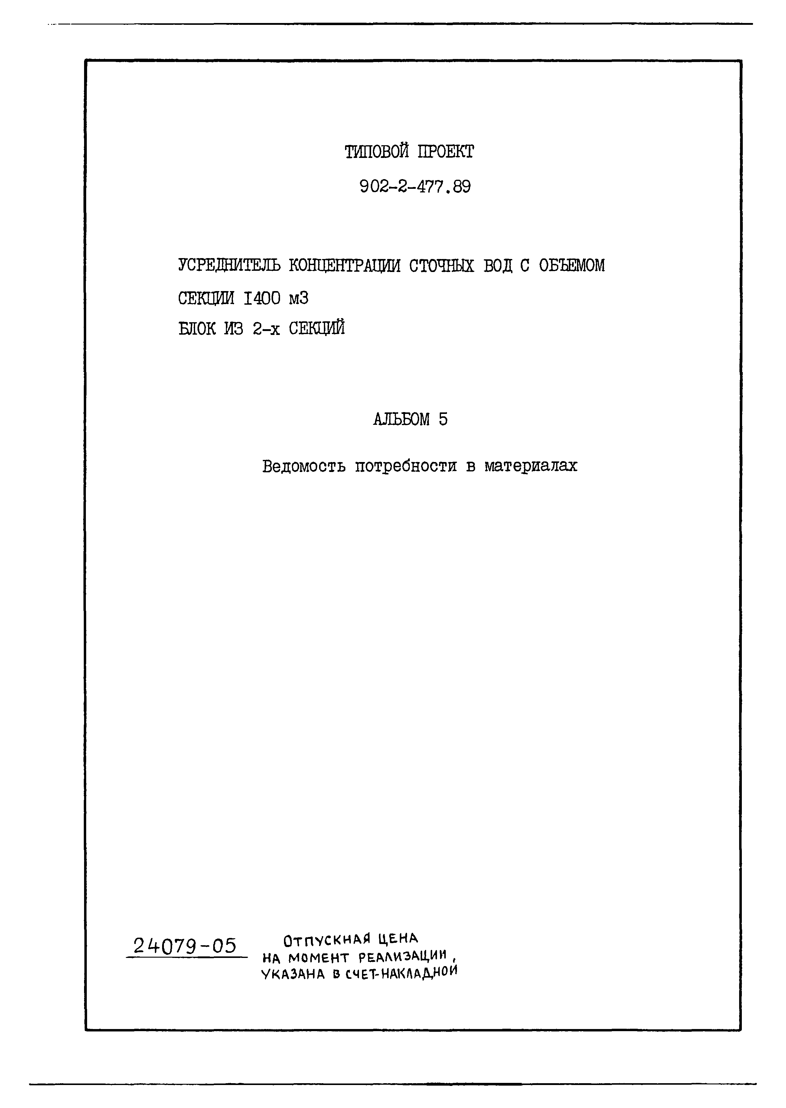 Типовой проект 902-2-477.89
