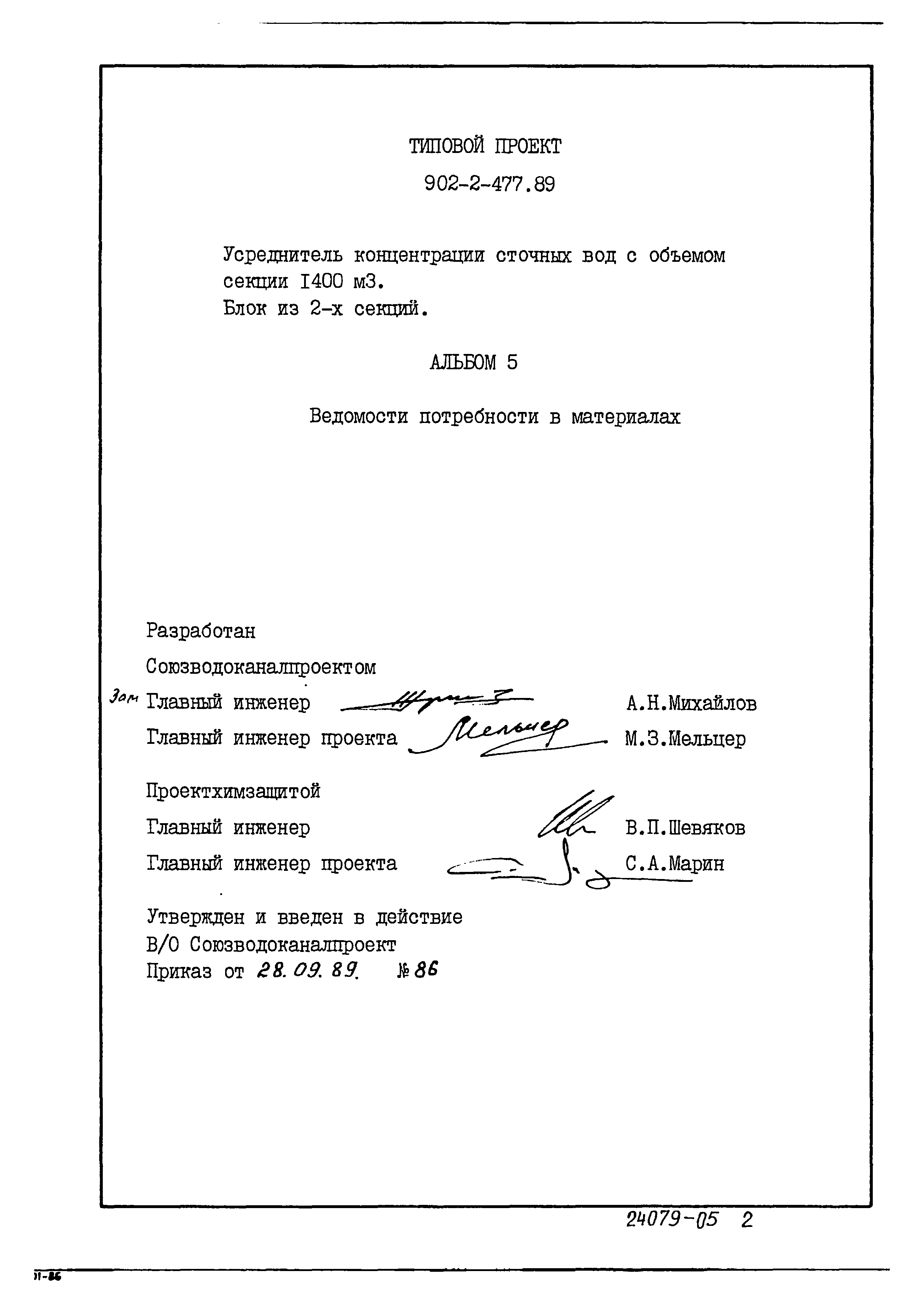 Типовой проект 902-2-477.89