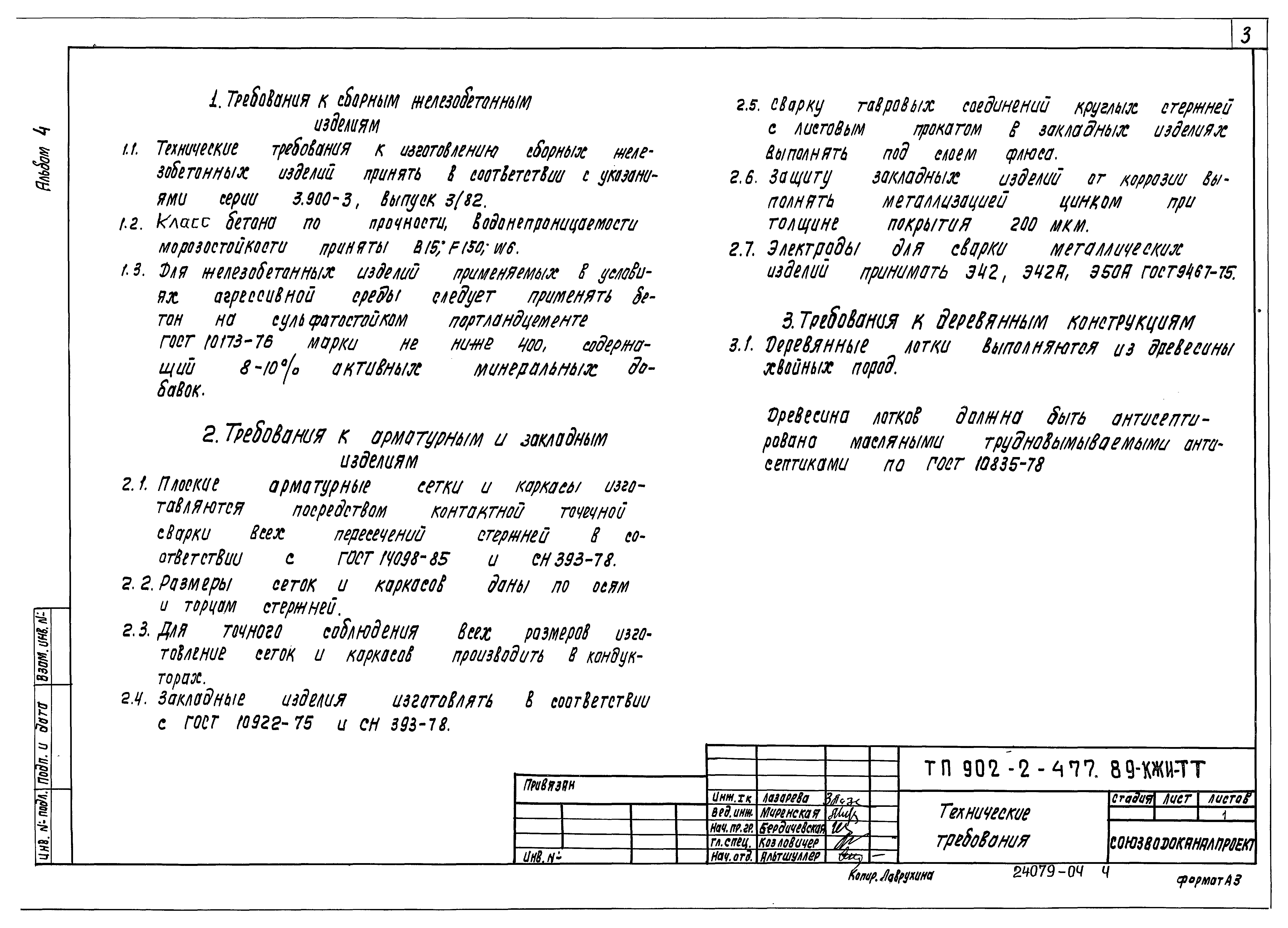 Типовой проект 902-2-477.89