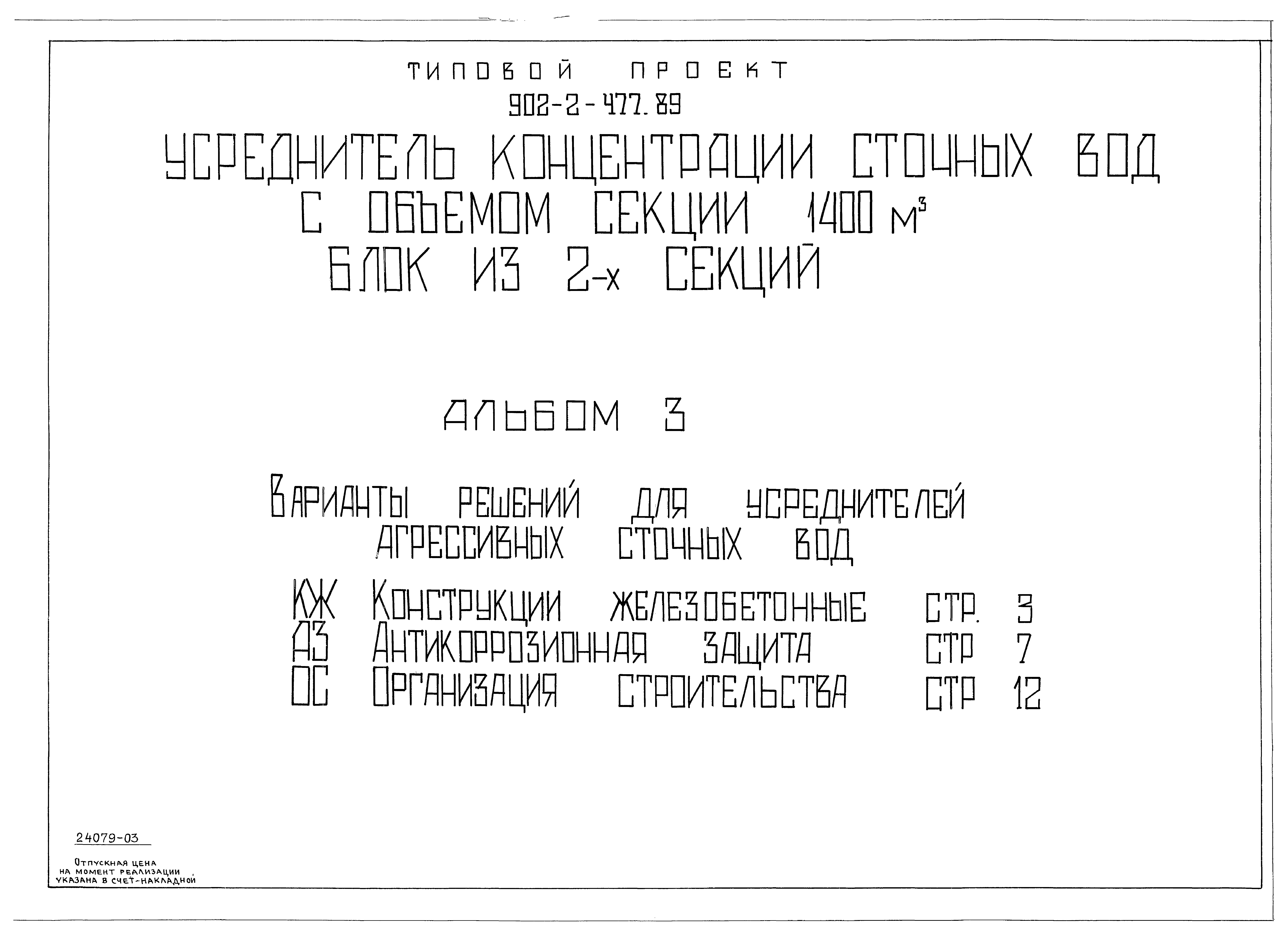 Типовой проект 902-2-477.89