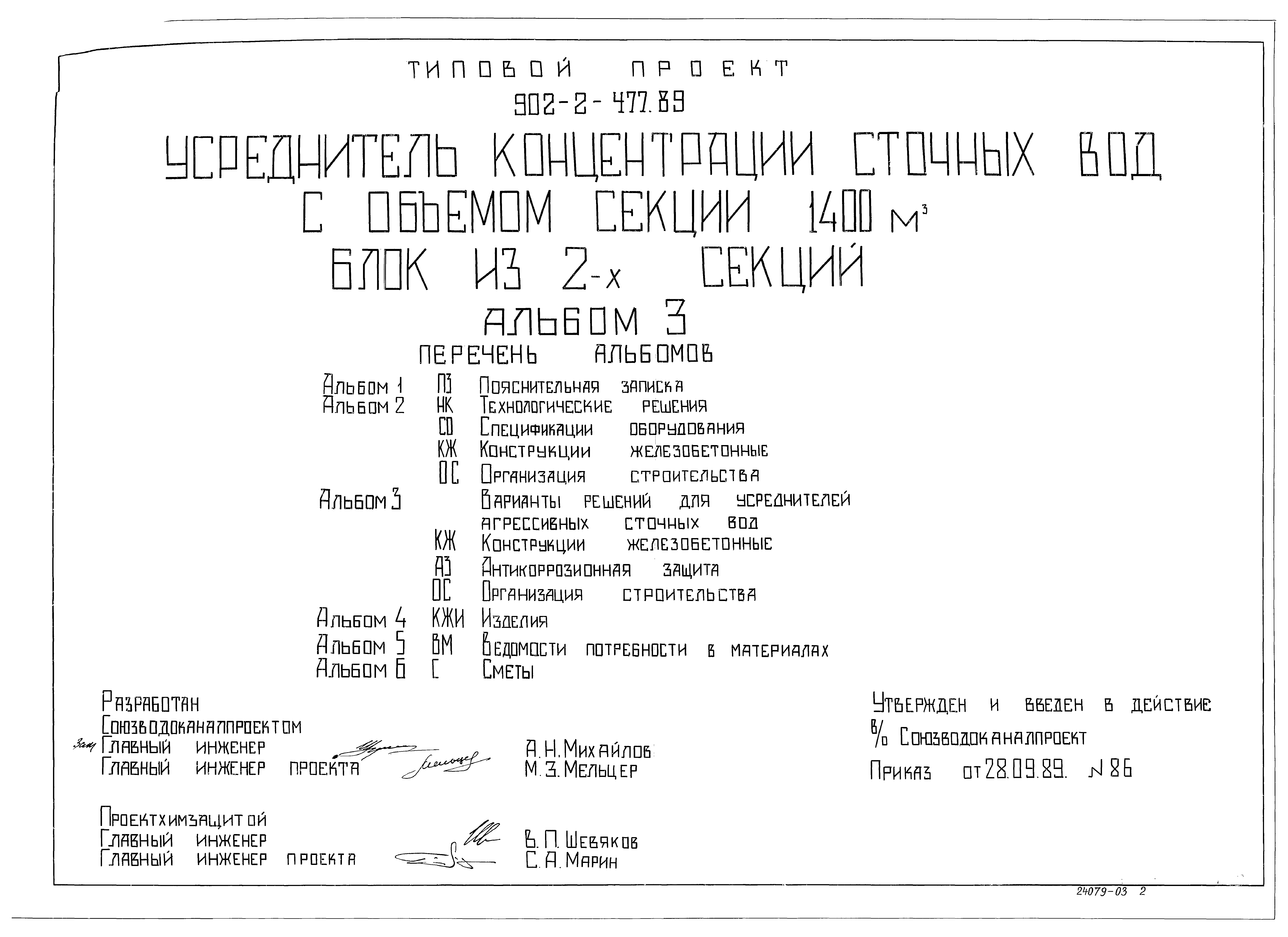 Типовой проект 902-2-477.89