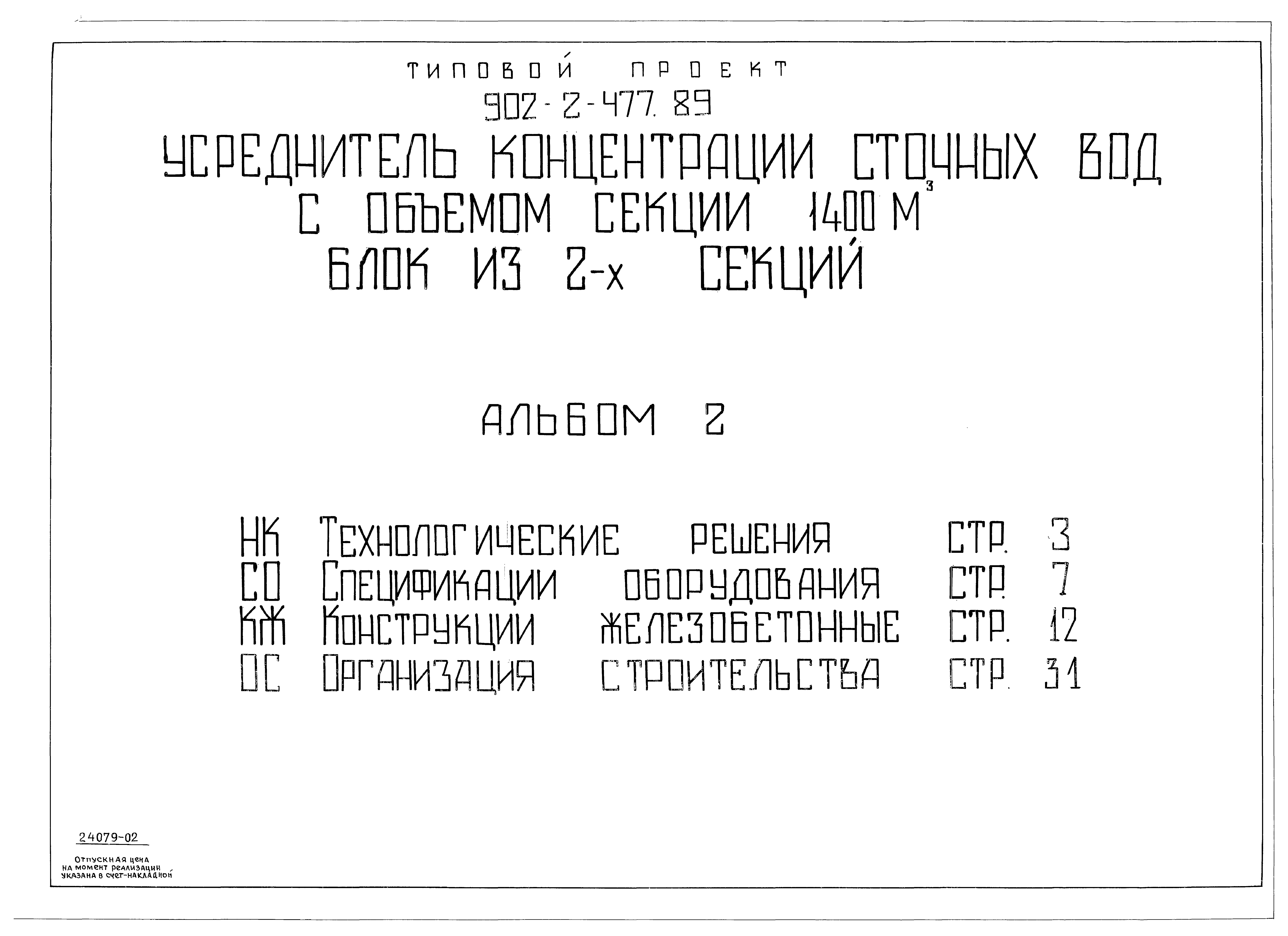 Типовой проект 902-2-477.89