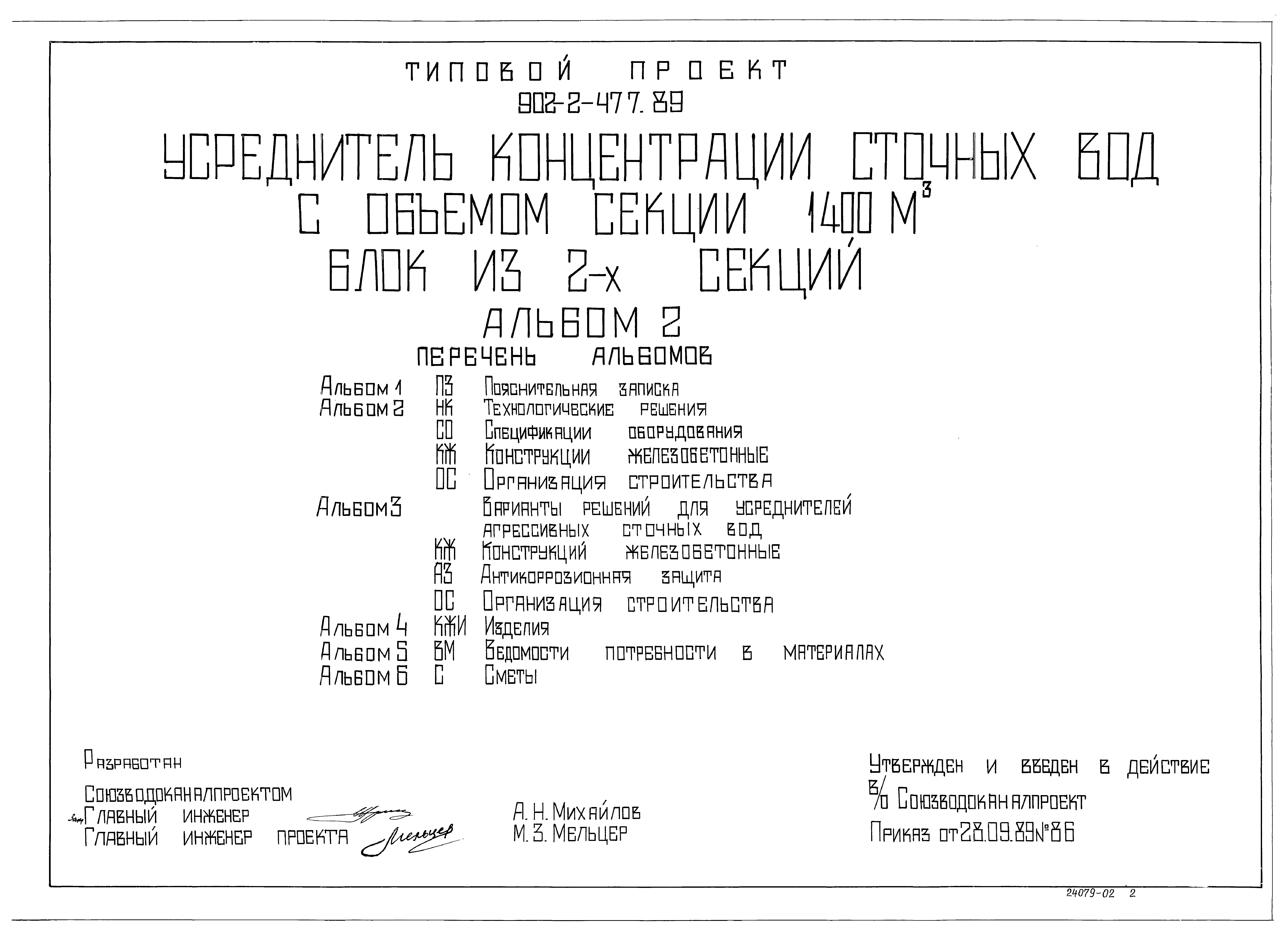 Типовой проект 902-2-477.89