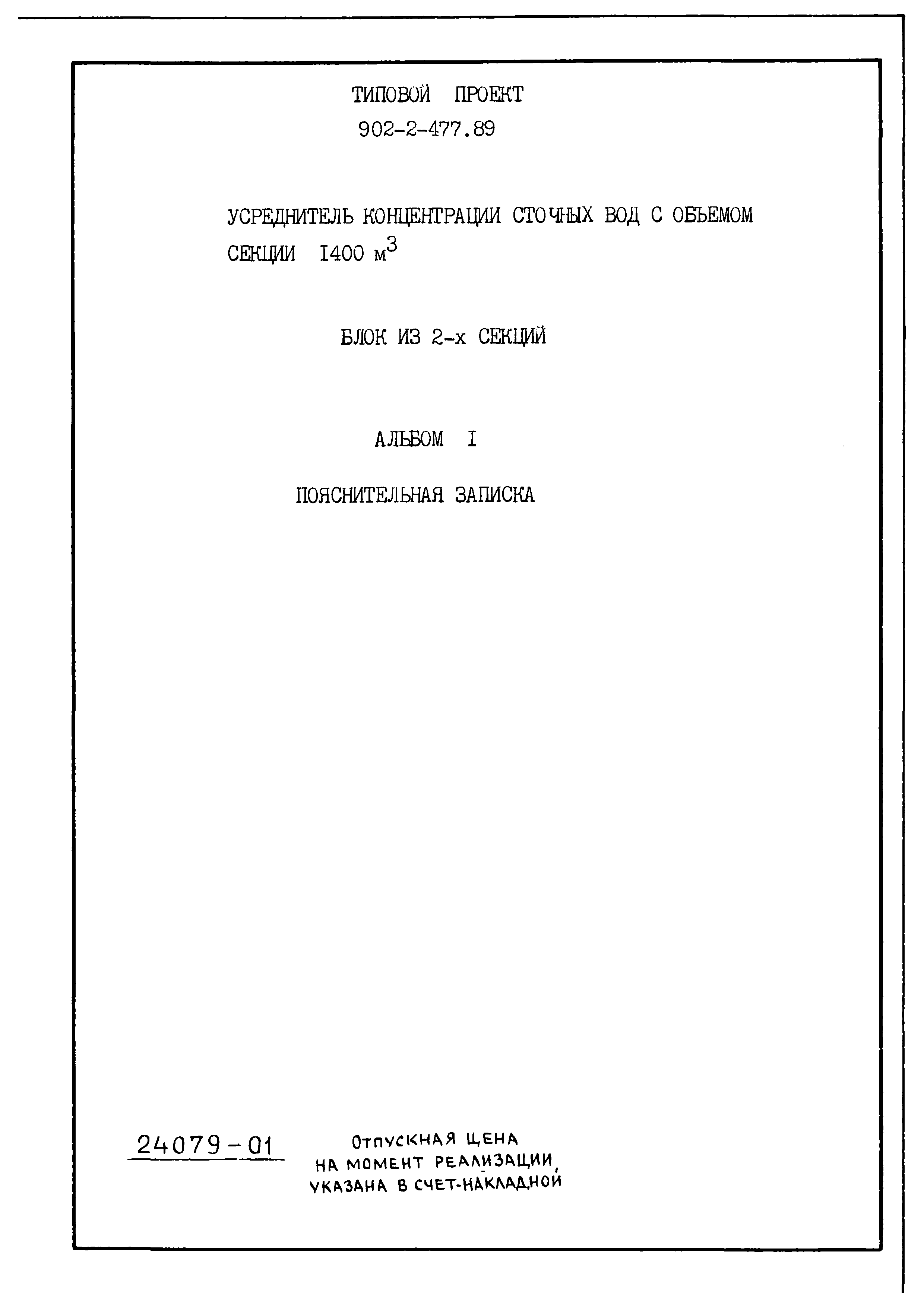 Типовой проект 902-2-477.89