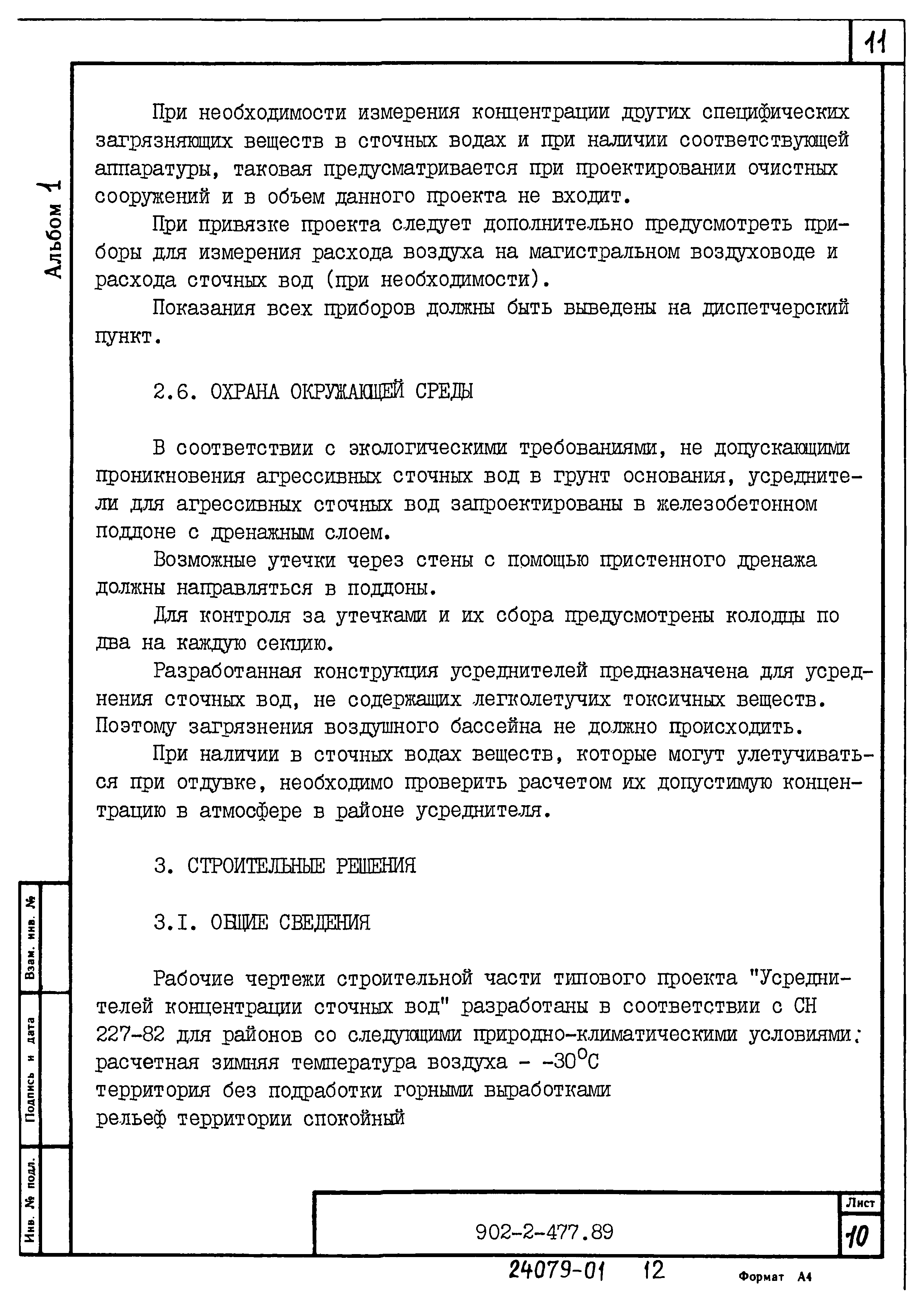 Типовой проект 902-2-477.89