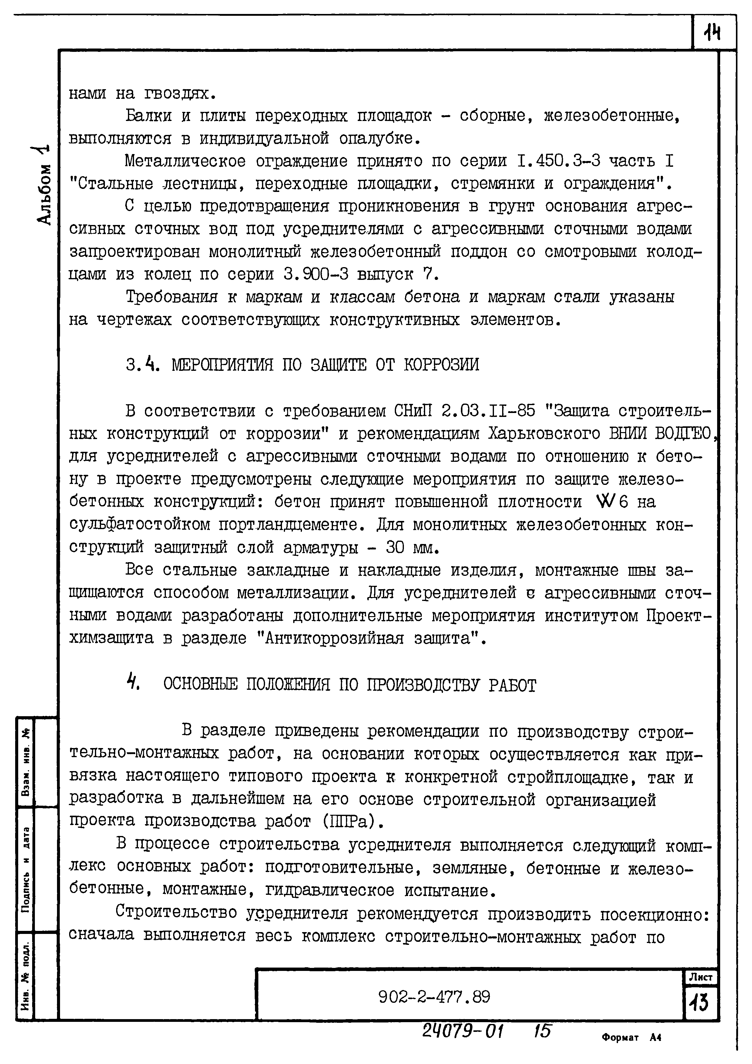 Типовой проект 902-2-477.89