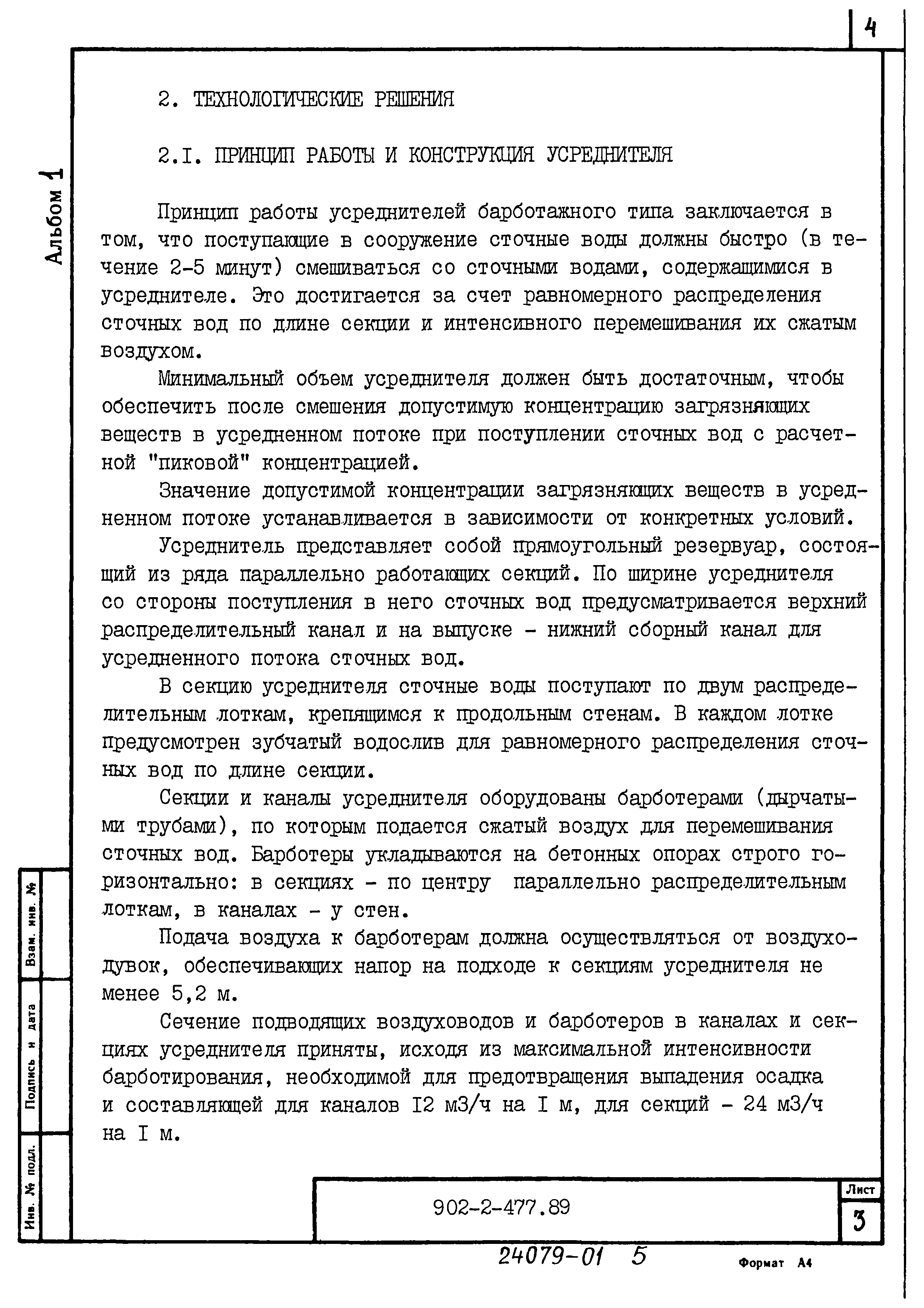 Типовой проект 902-2-477.89