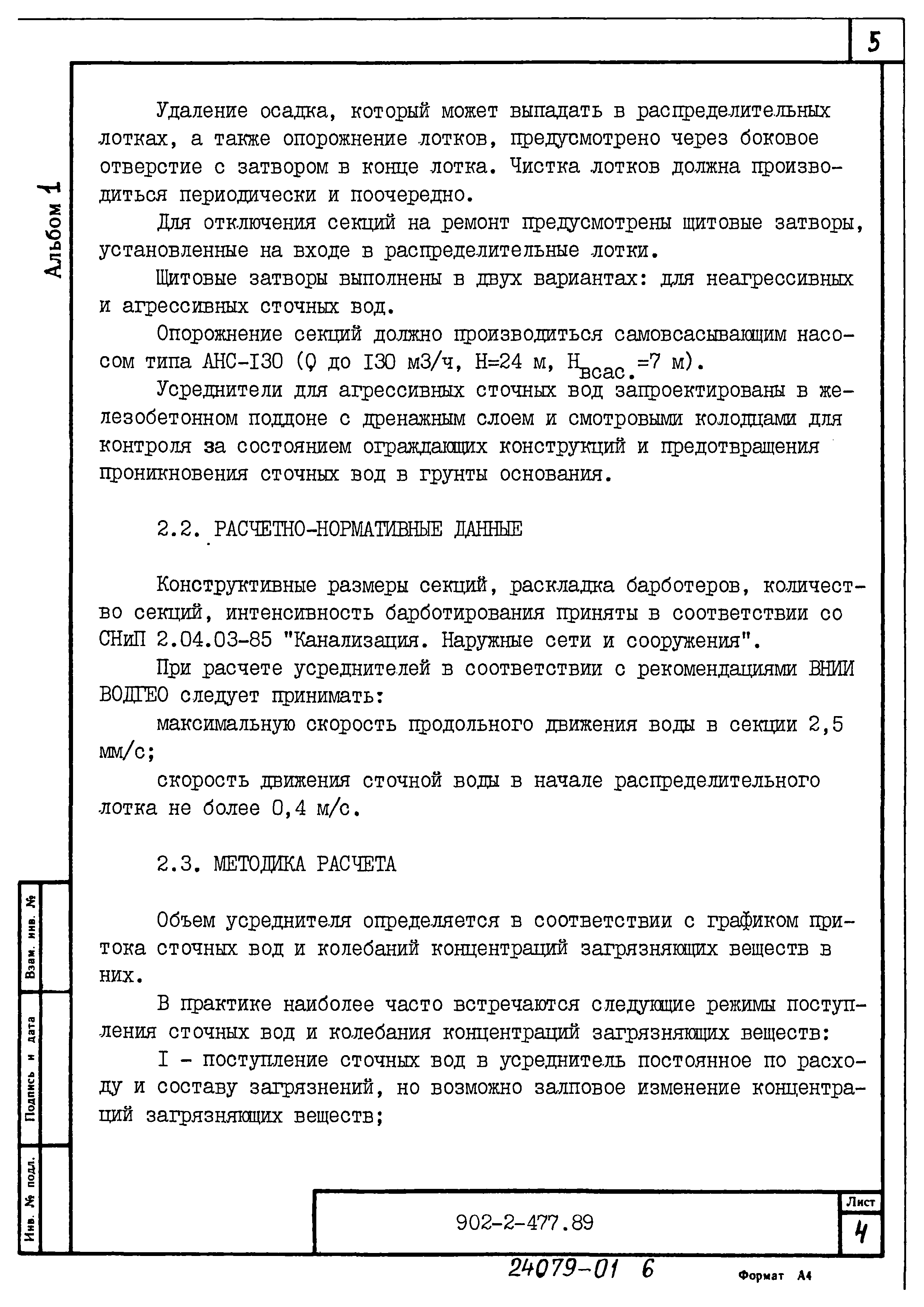 Типовой проект 902-2-477.89