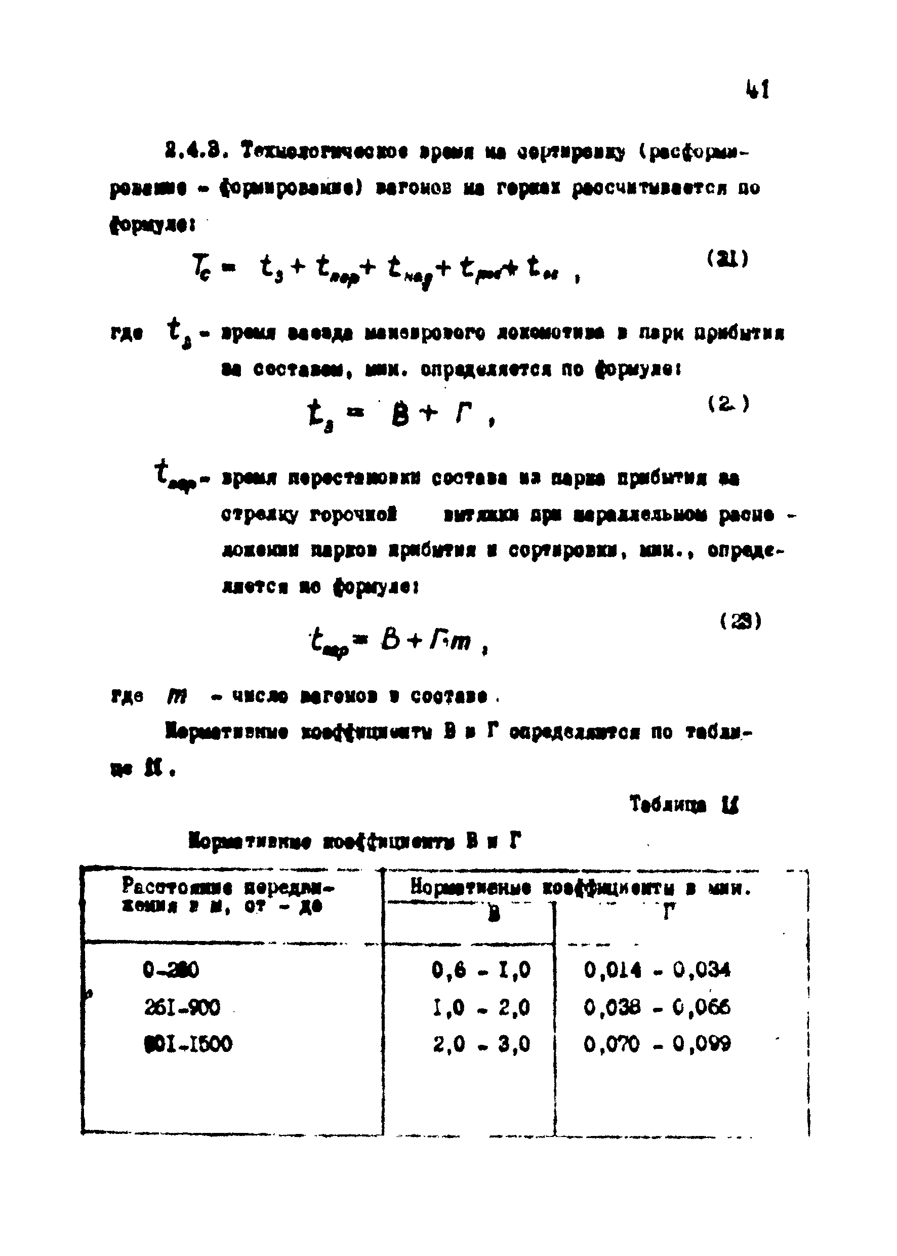 ВНТП 1-18-79/МЧМ СССР