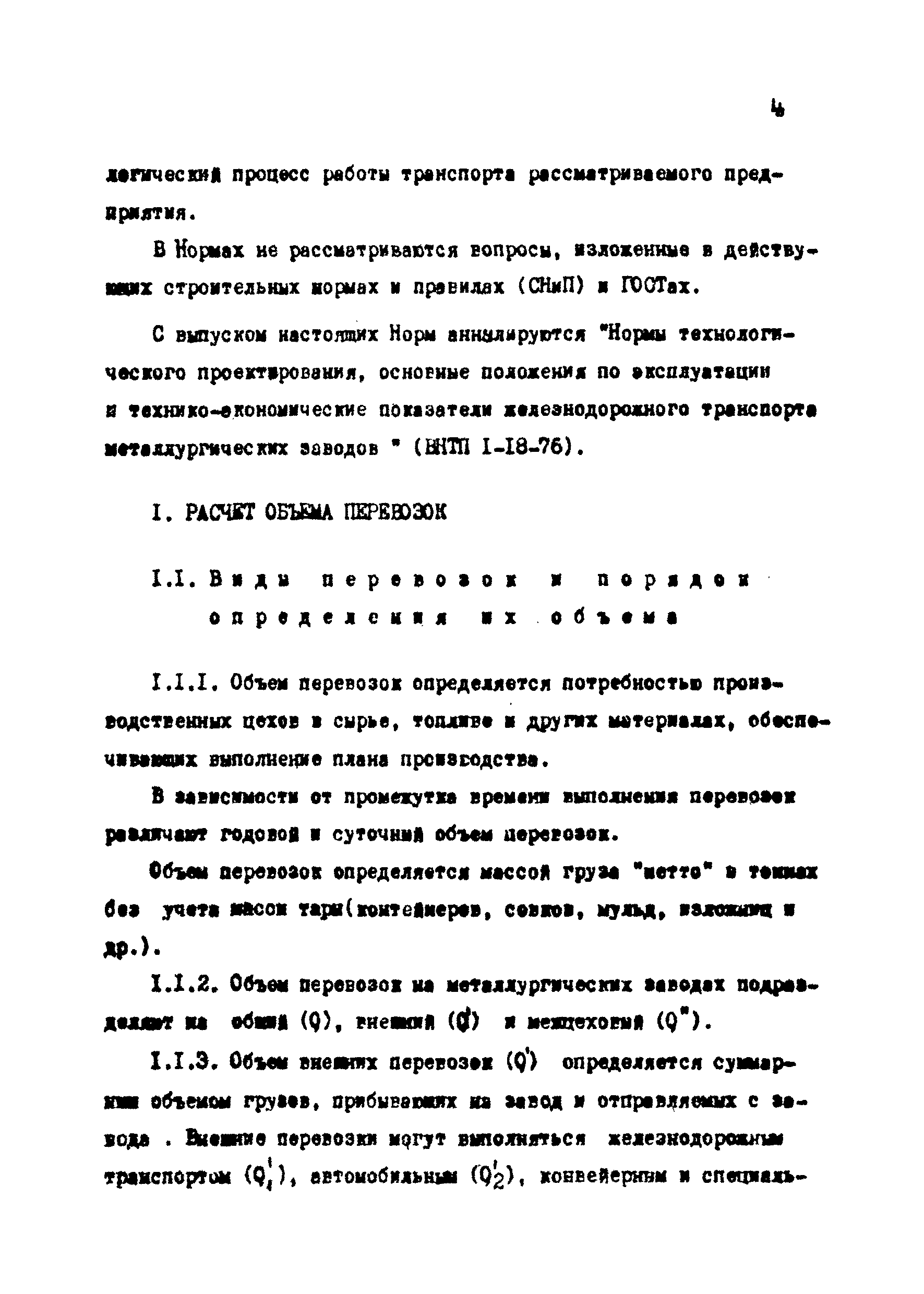 Скачать ВНТП 1-18-79/МЧМ СССР Нормы технологического проектирования и  технико-экономические показатели железнодорожного транспорта  металлургических заводов