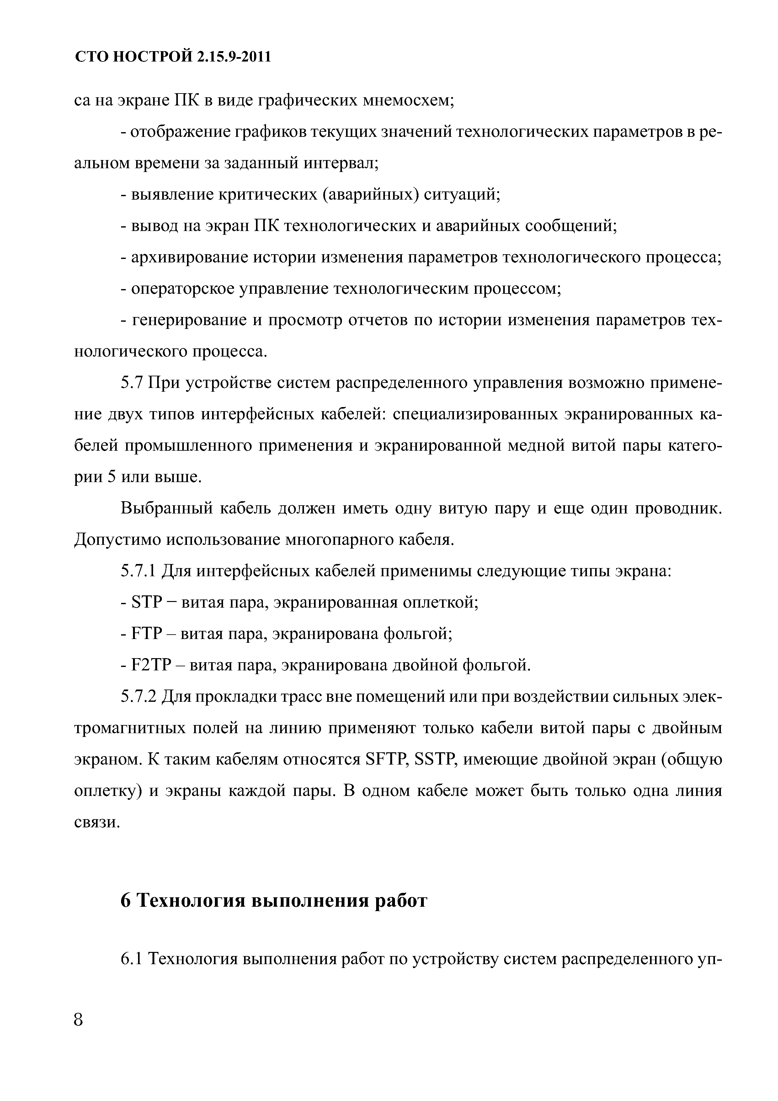 СТО НОСТРОЙ 2.15.9-2011