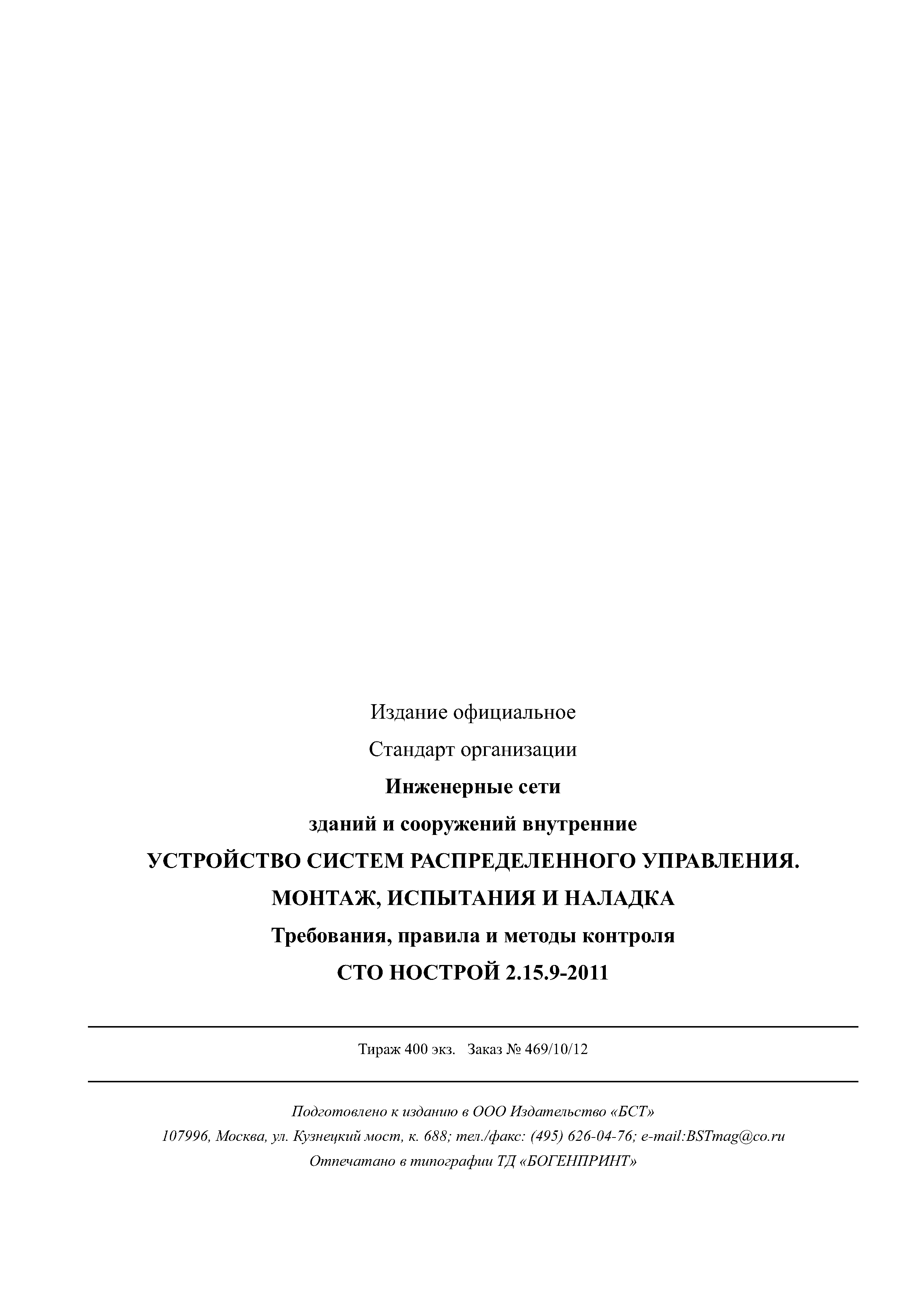 СТО НОСТРОЙ 2.15.9-2011