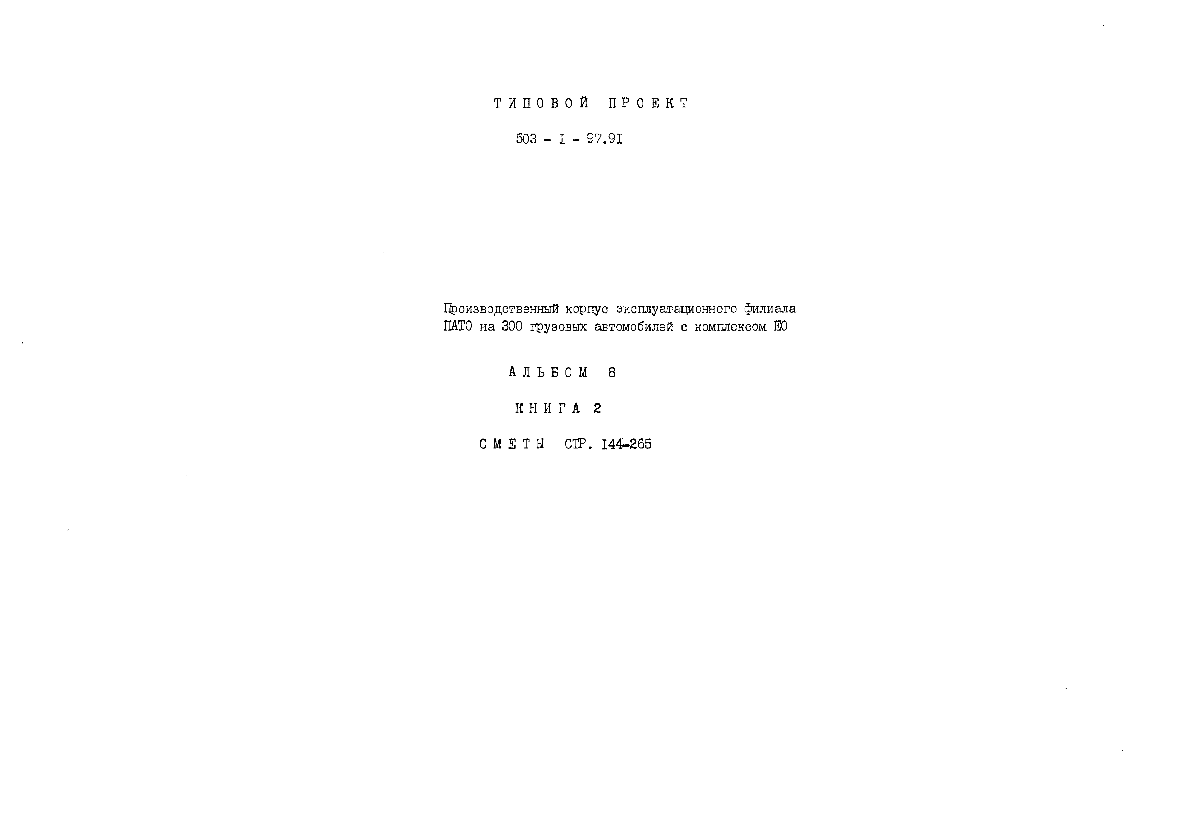 Типовой проект 503-1-97.91