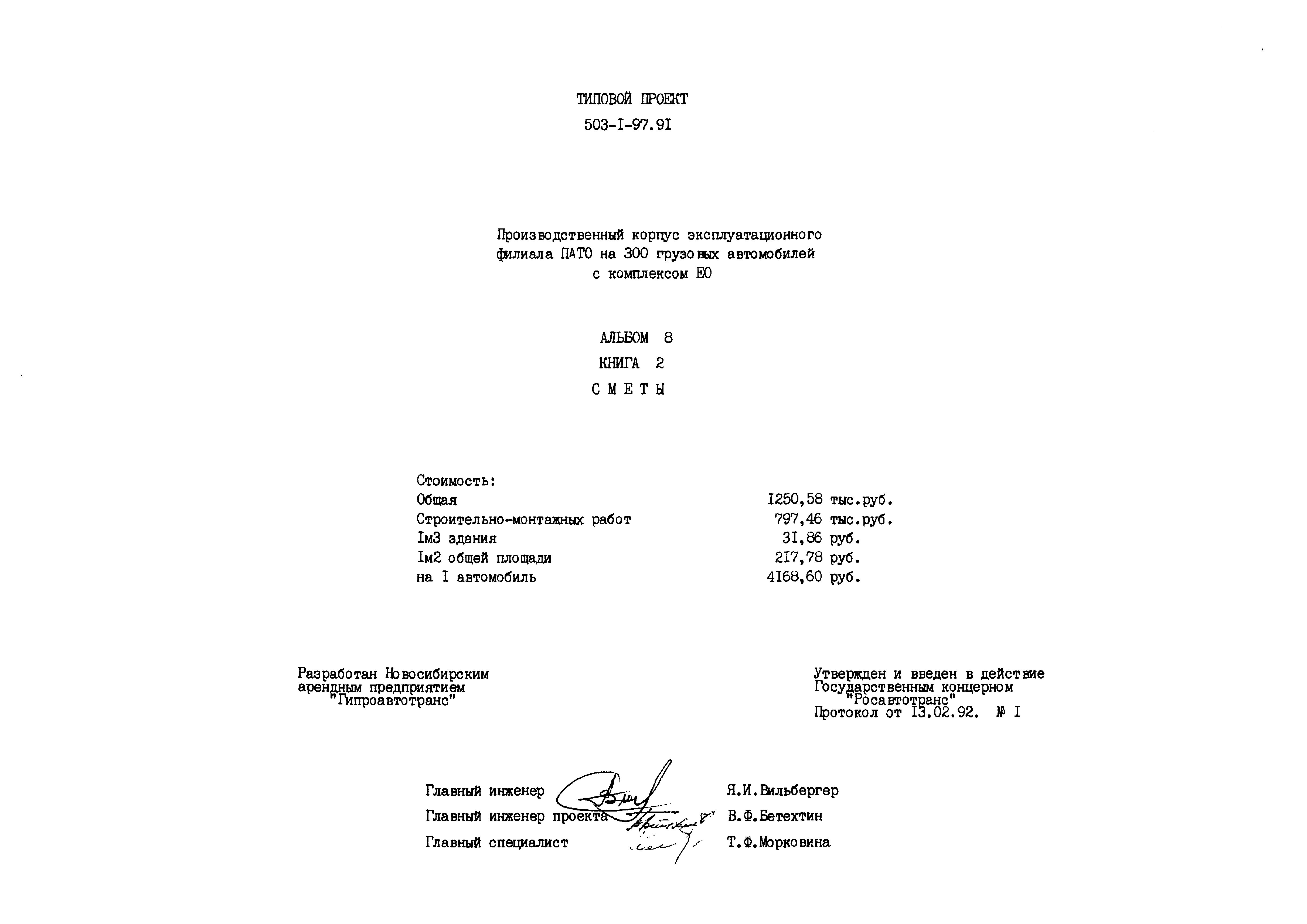 Типовой проект 503-1-97.91