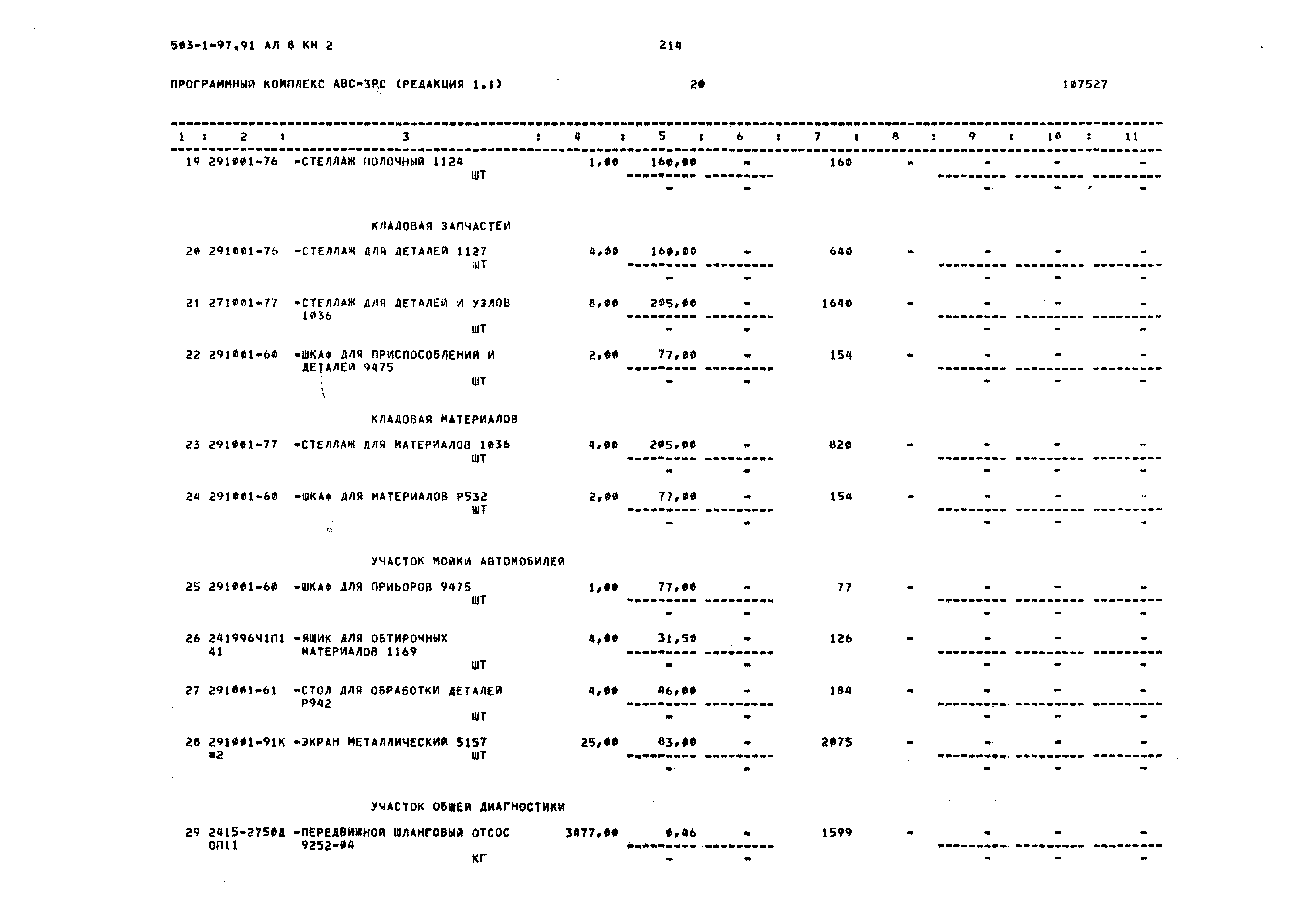 Типовой проект 503-1-97.91