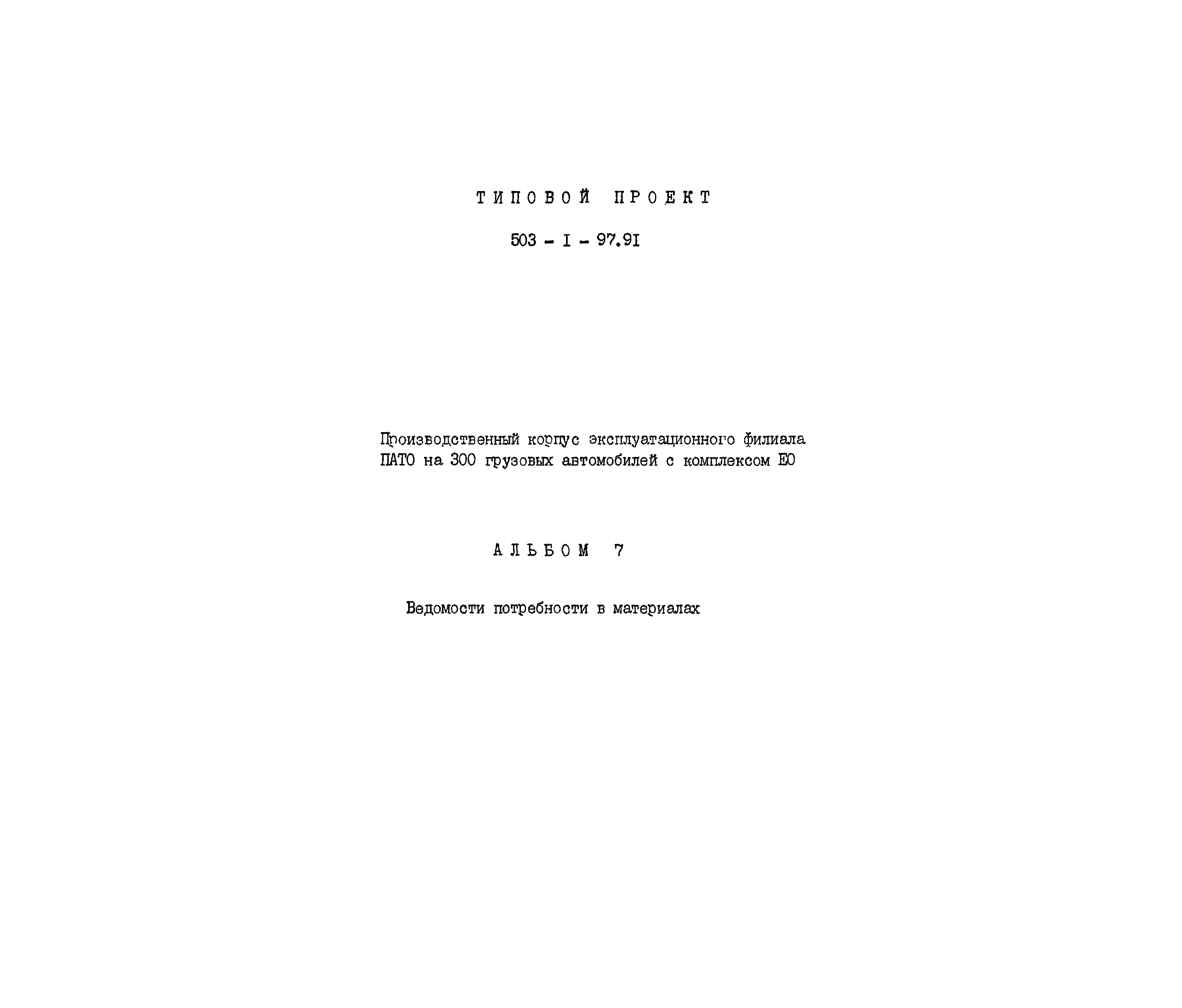 Типовой проект 503-1-97.91