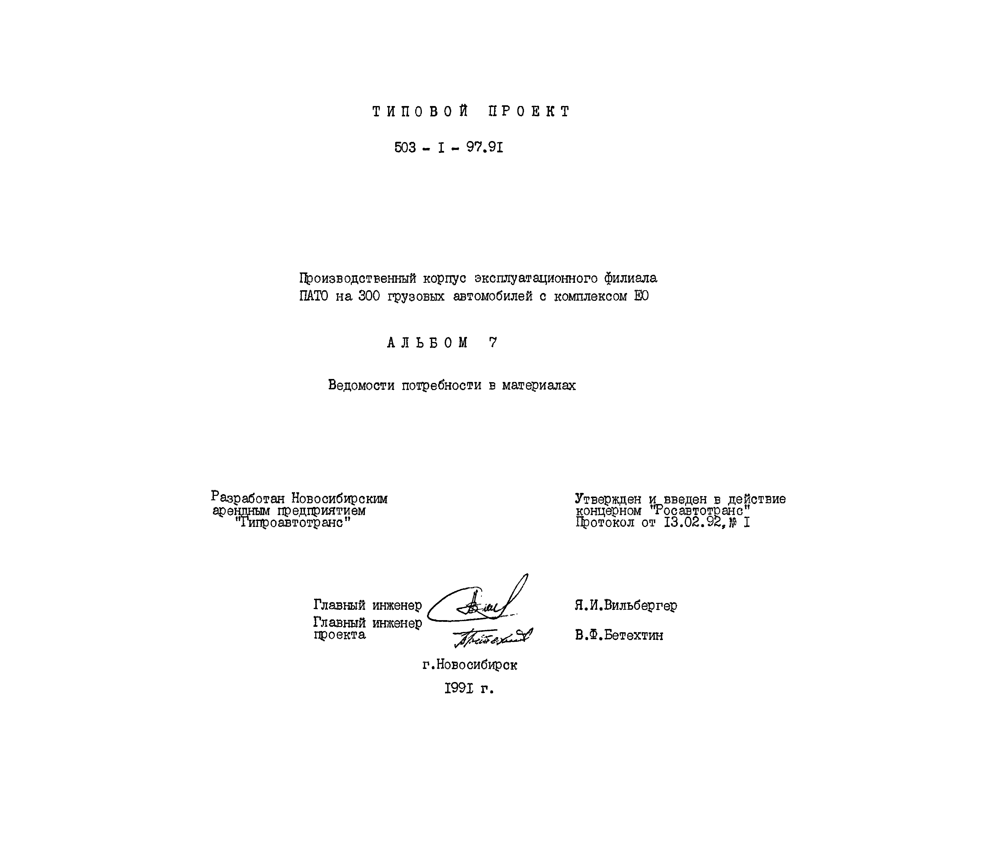 Типовой проект 503-1-97.91