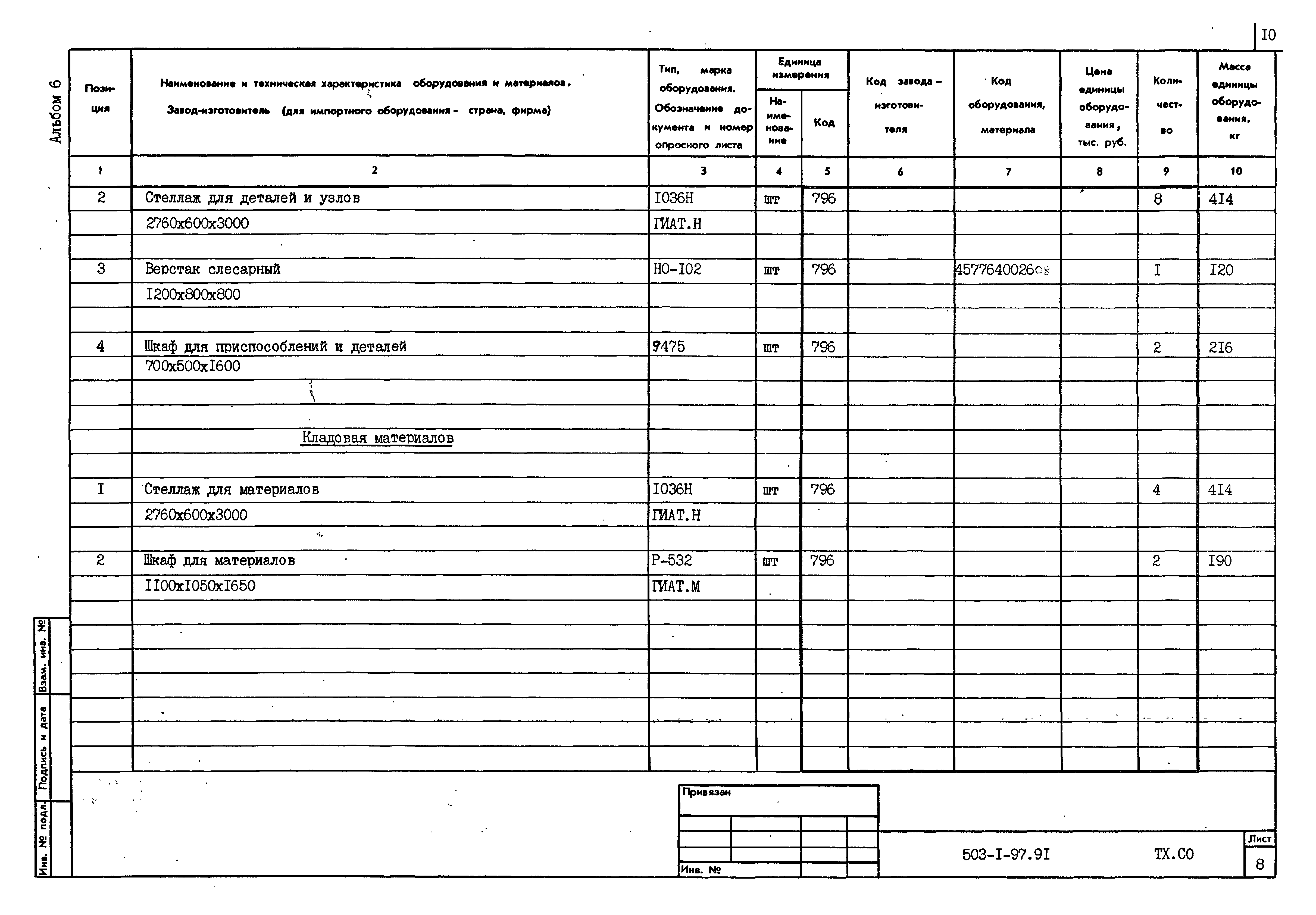 Типовой проект 503-1-97.91