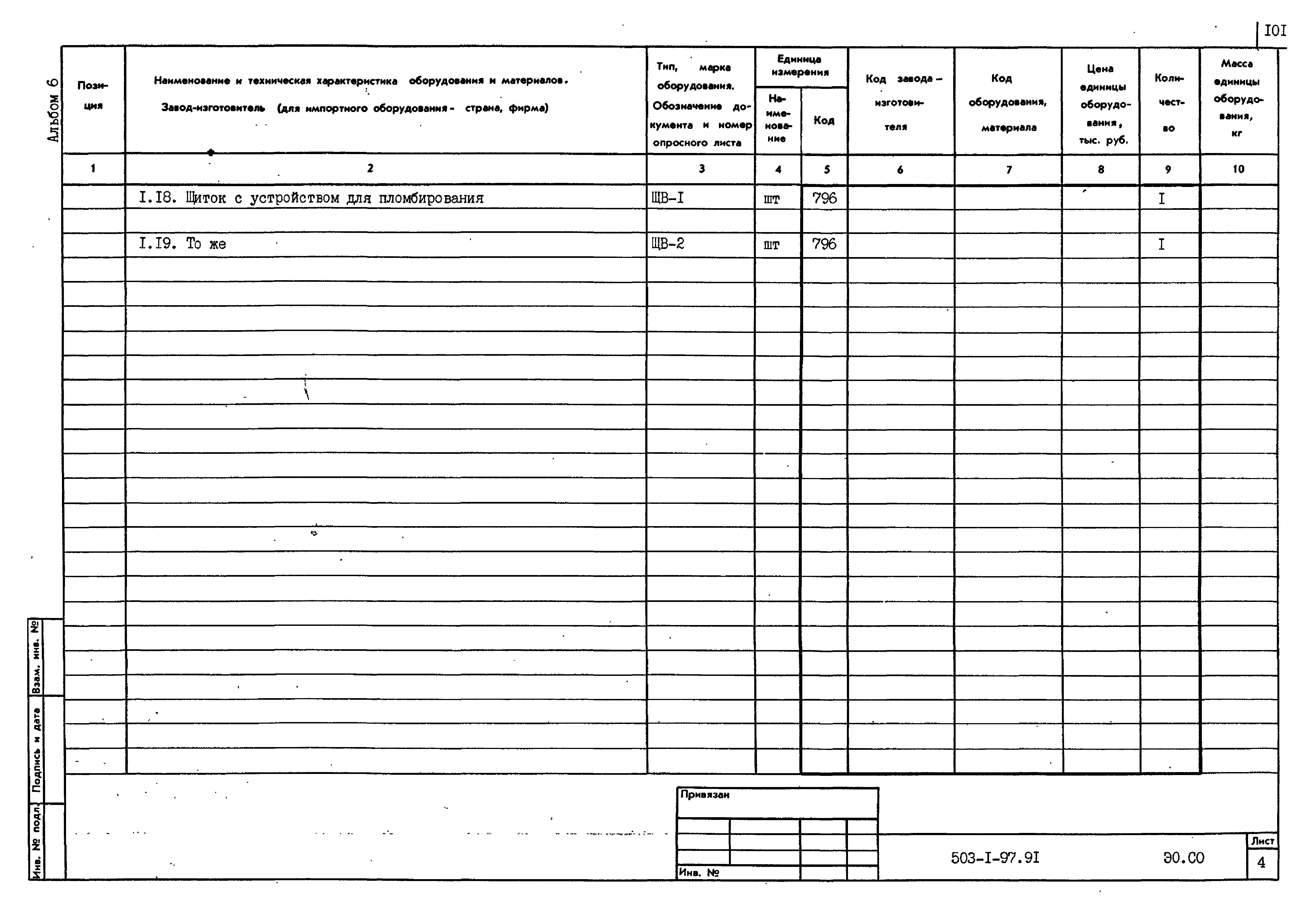 Типовой проект 503-1-97.91