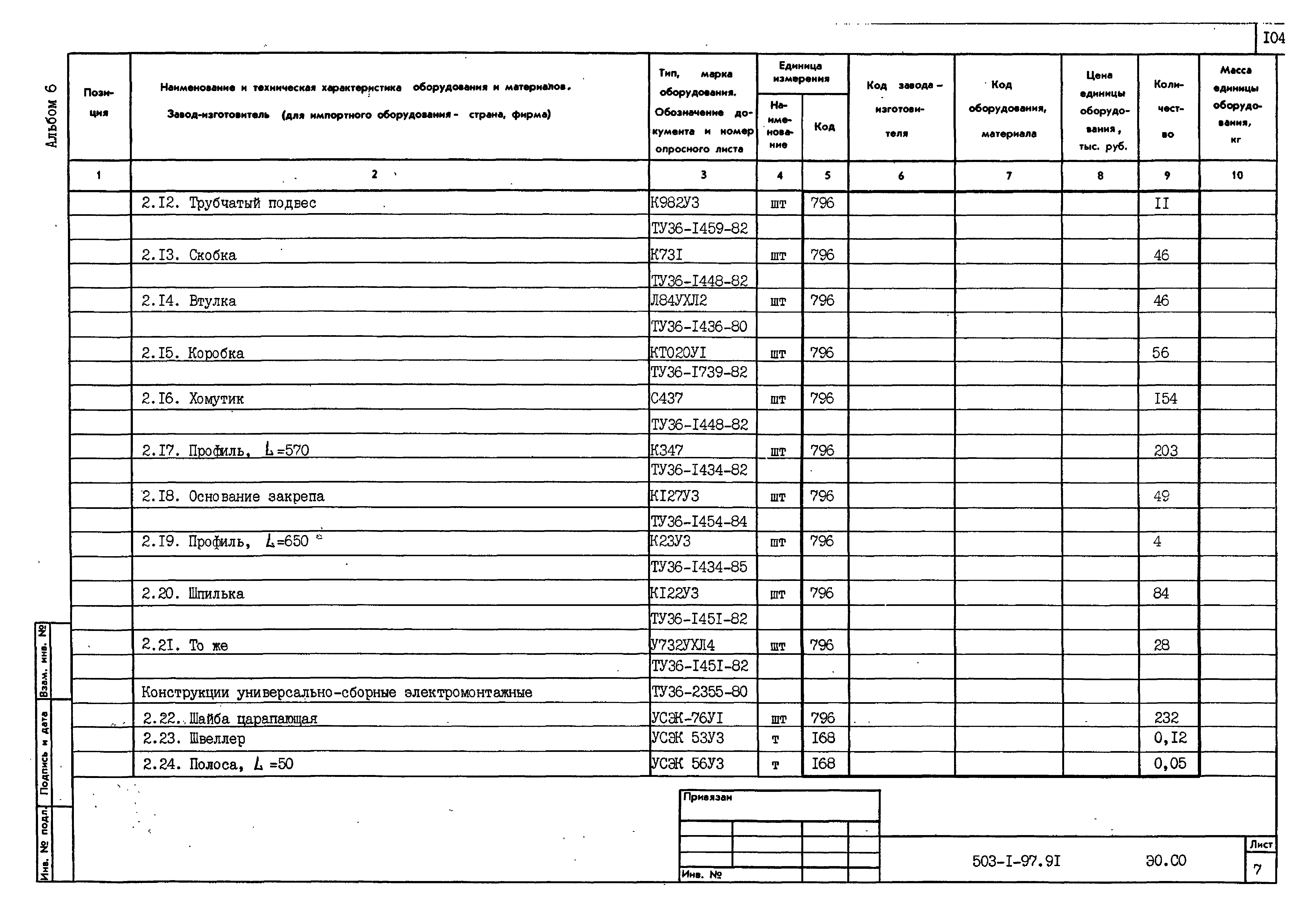 Типовой проект 503-1-97.91