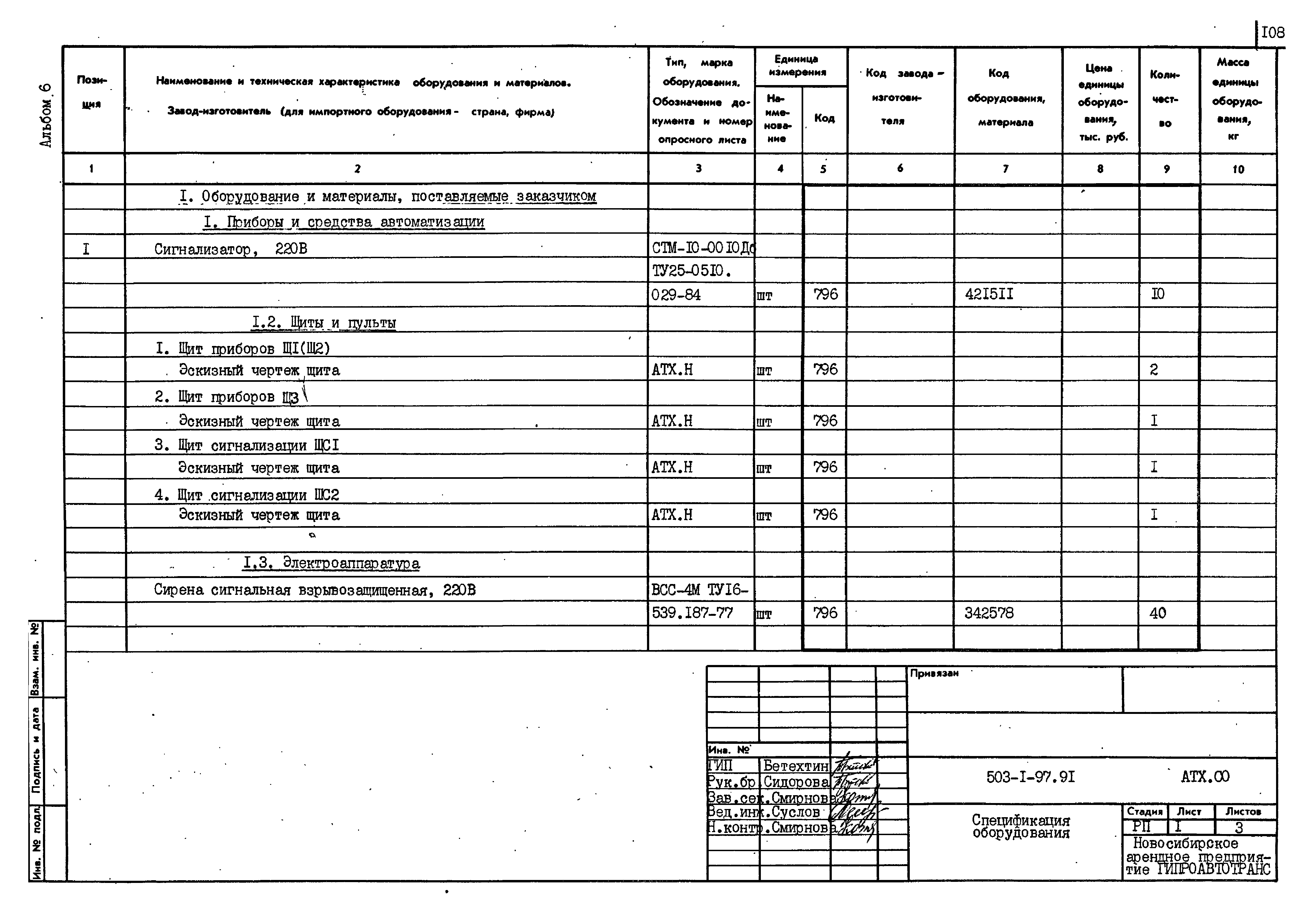 Типовой проект 503-1-97.91