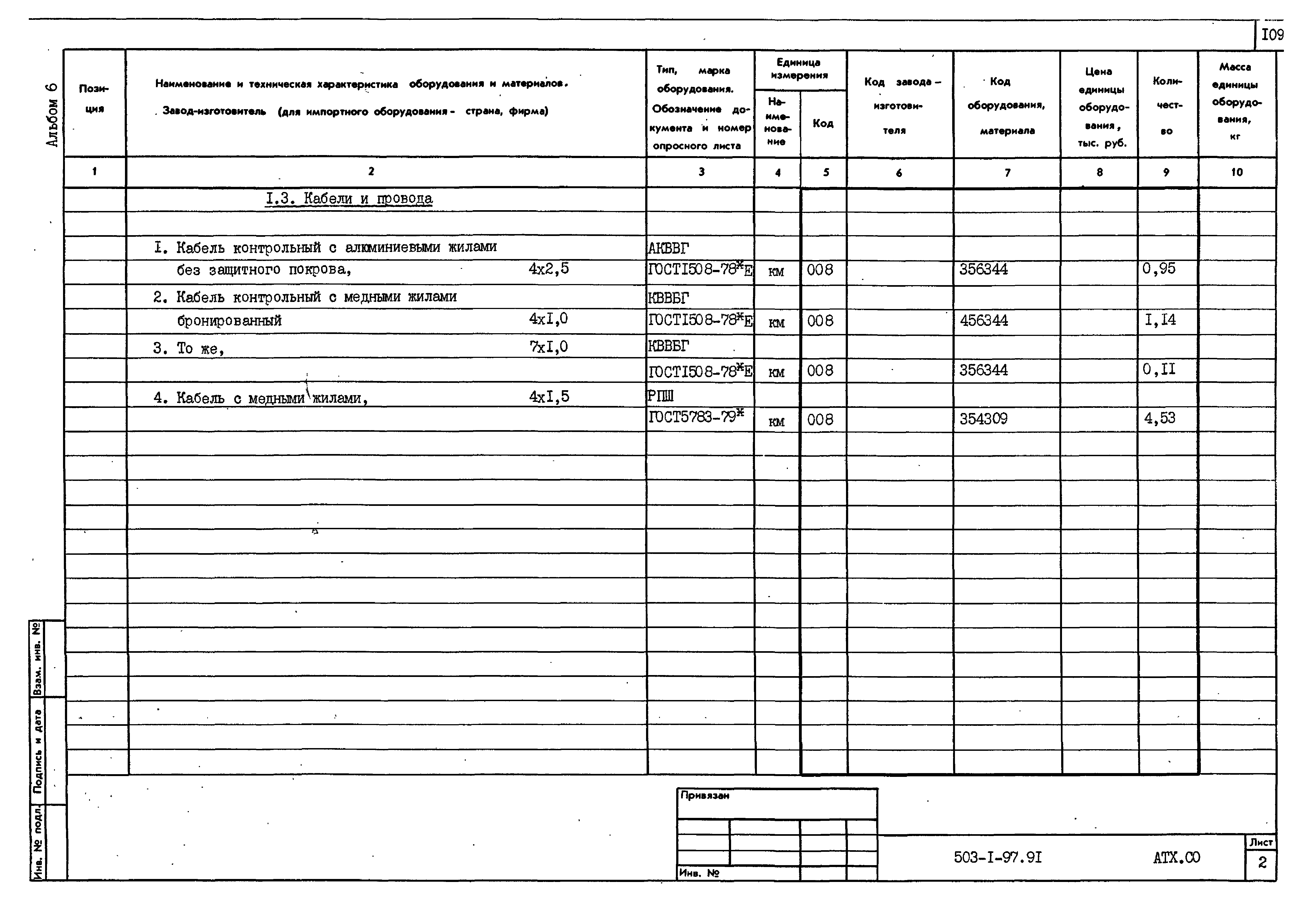 Типовой проект 503-1-97.91