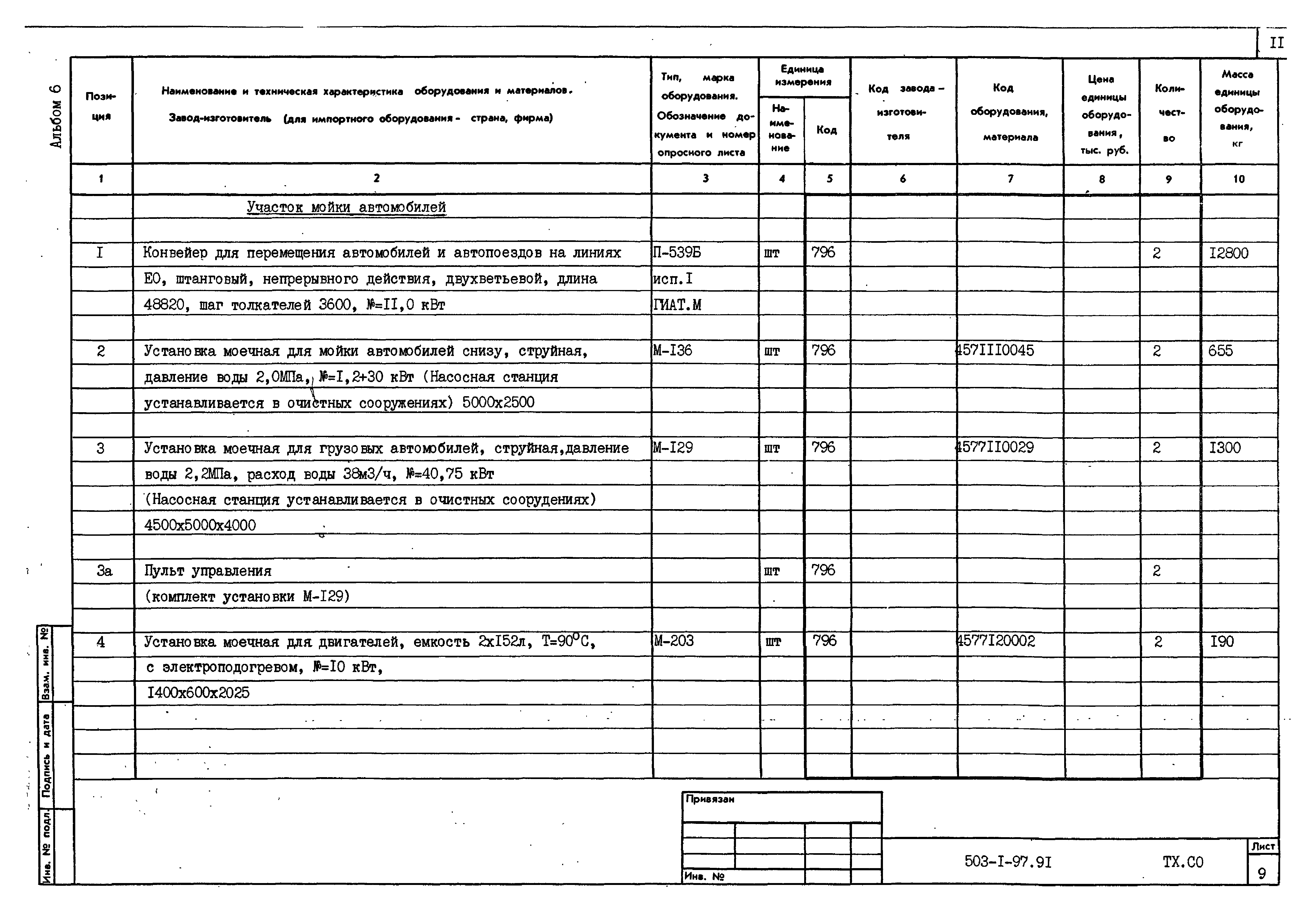 Типовой проект 503-1-97.91