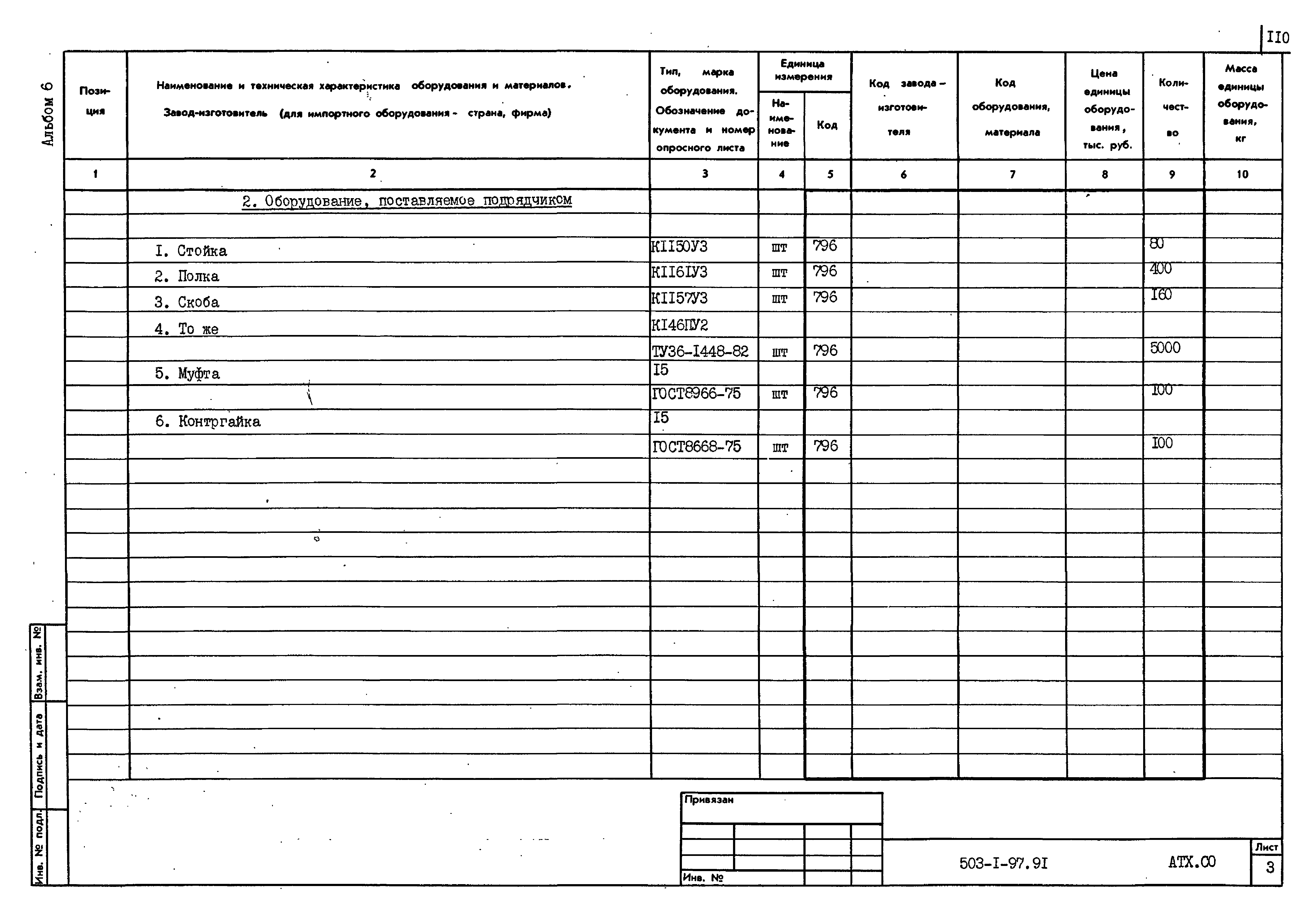 Типовой проект 503-1-97.91