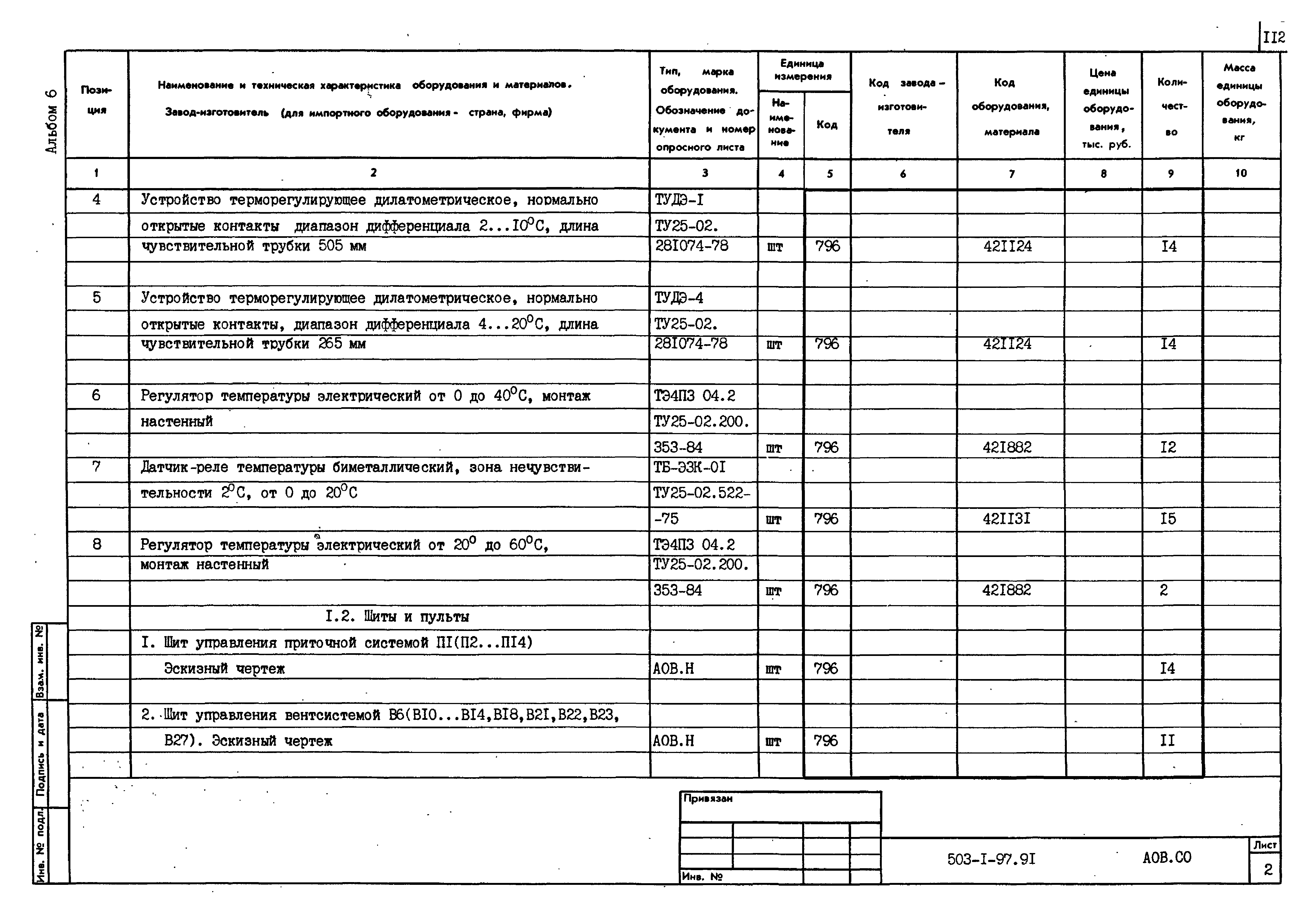 Типовой проект 503-1-97.91