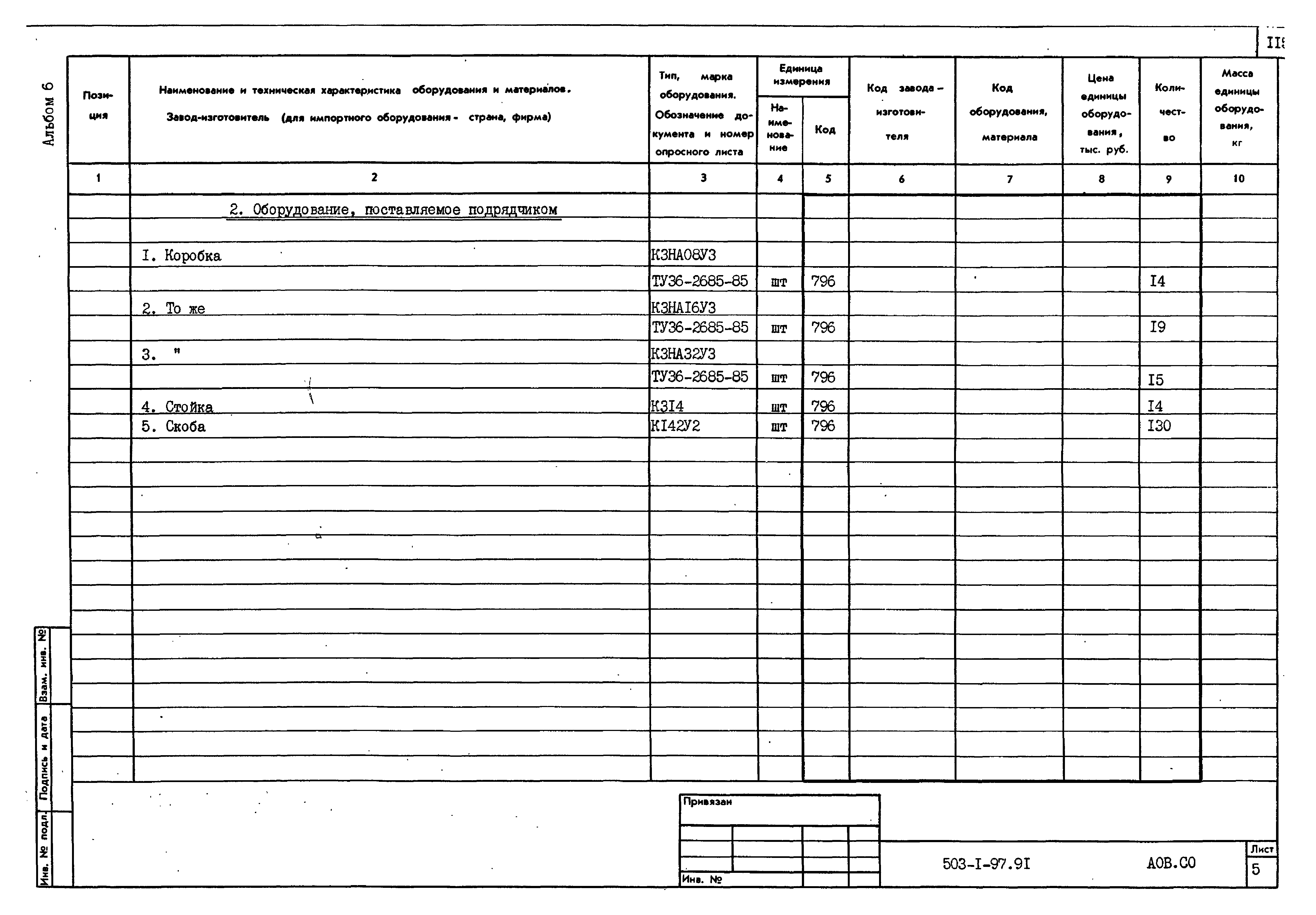 Типовой проект 503-1-97.91