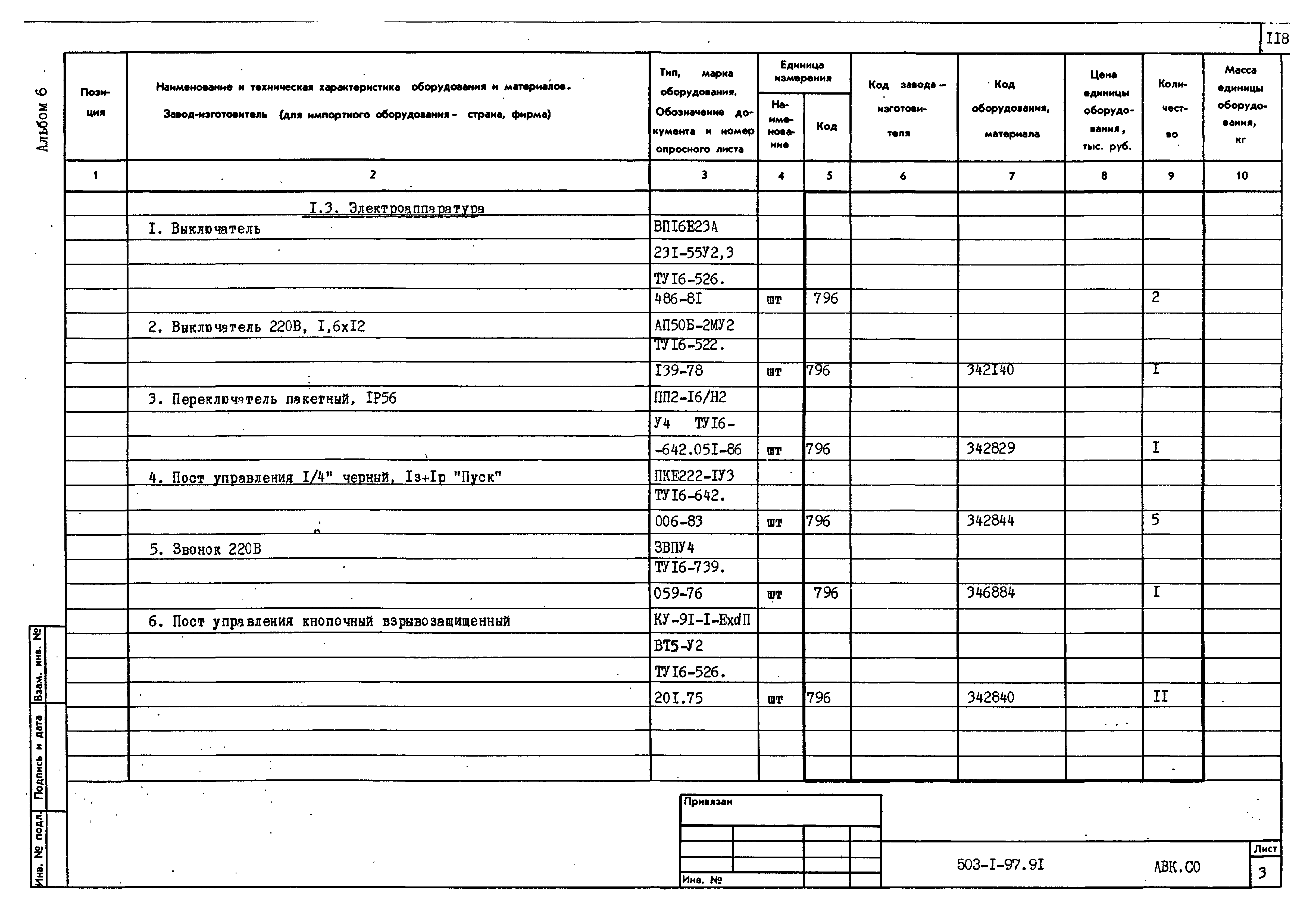 Типовой проект 503-1-97.91