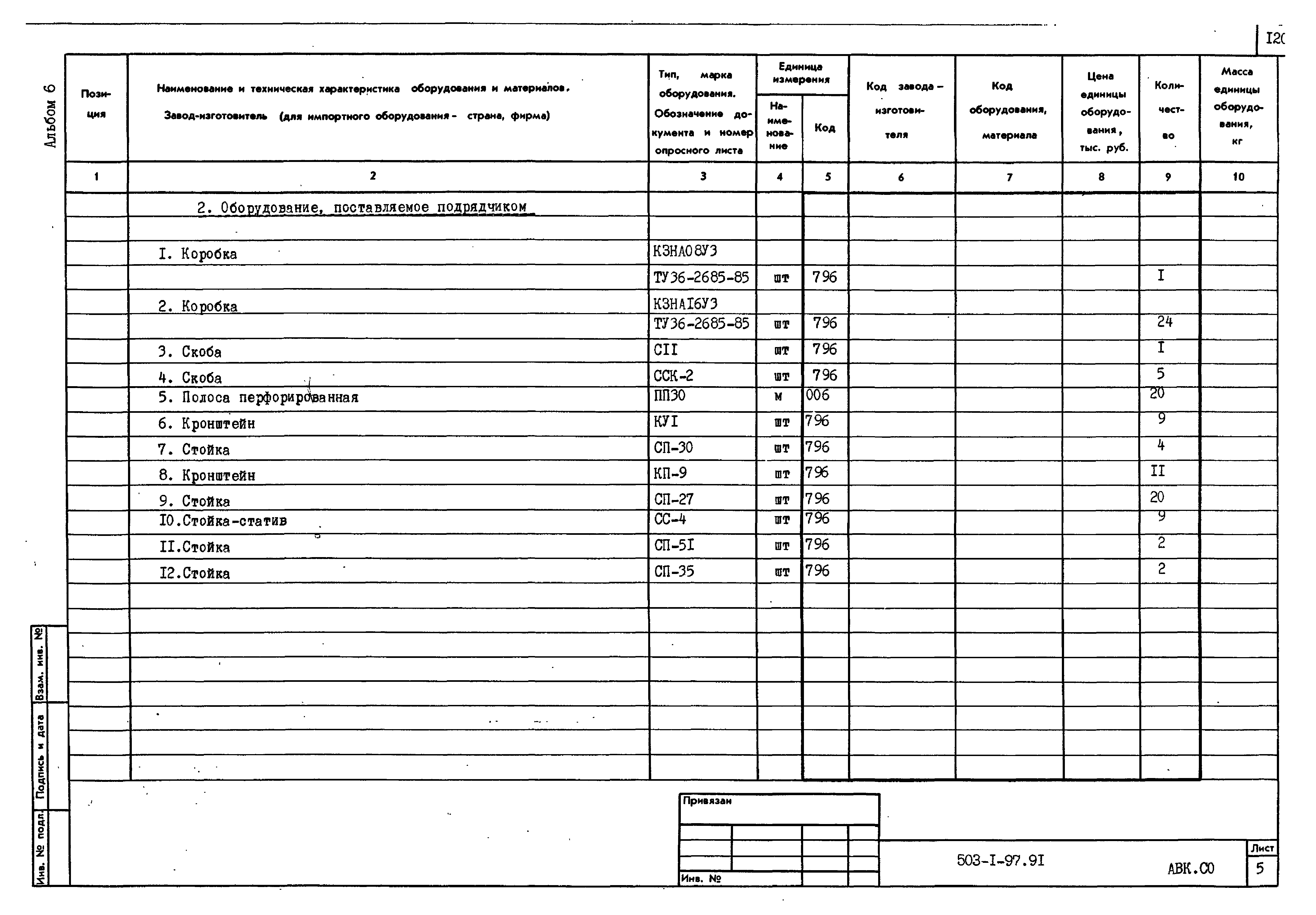 Типовой проект 503-1-97.91