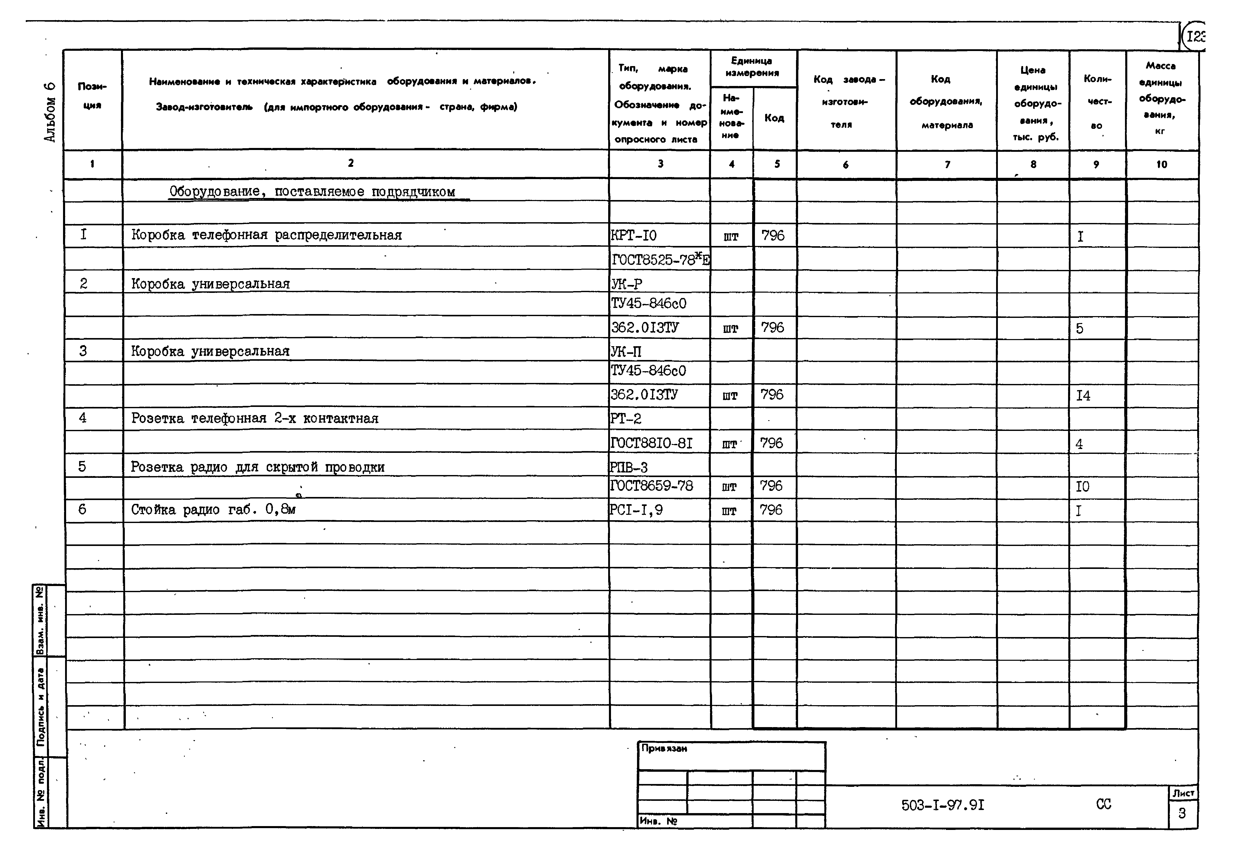 Типовой проект 503-1-97.91